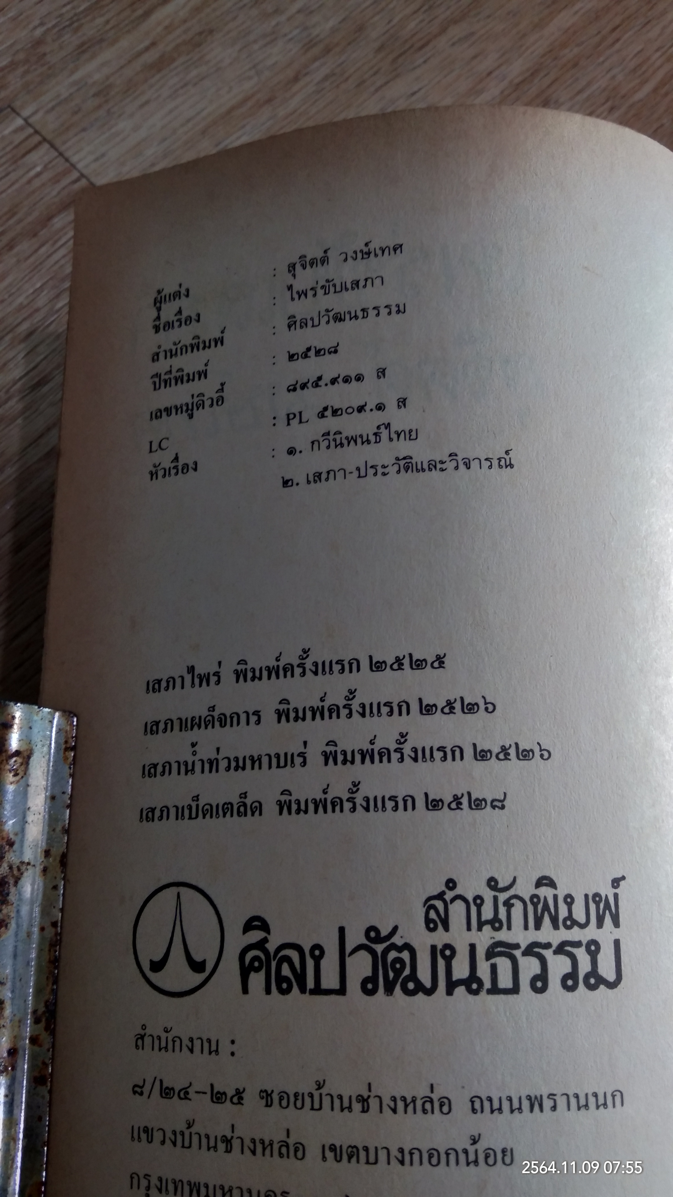 ไพร่ขับเสภา / สุจิตต์ วงษ์เทศ