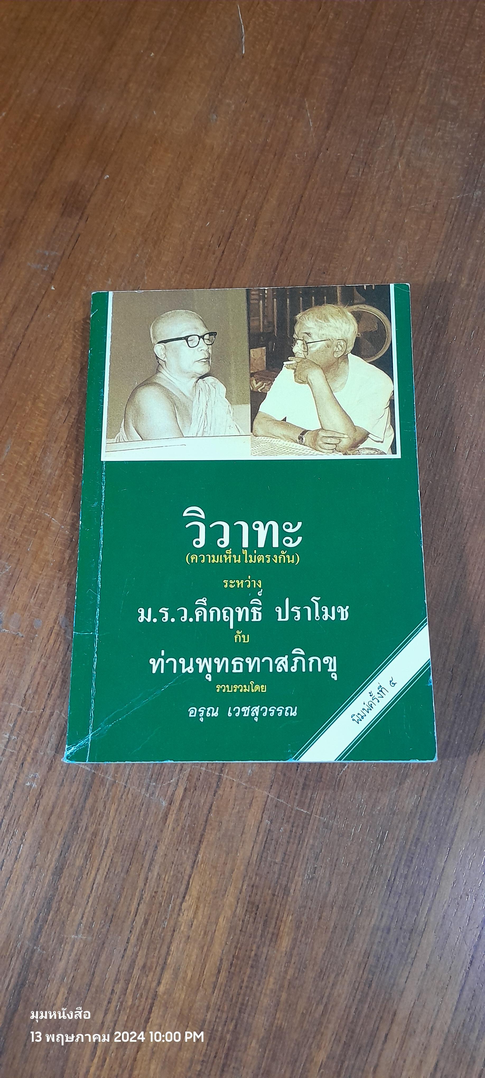 วิวาทะ ระหว่าง ม.ร.ว.คึกฤทธิ์ ปราโช กับ ท่านพุทธทาสภิกขุ