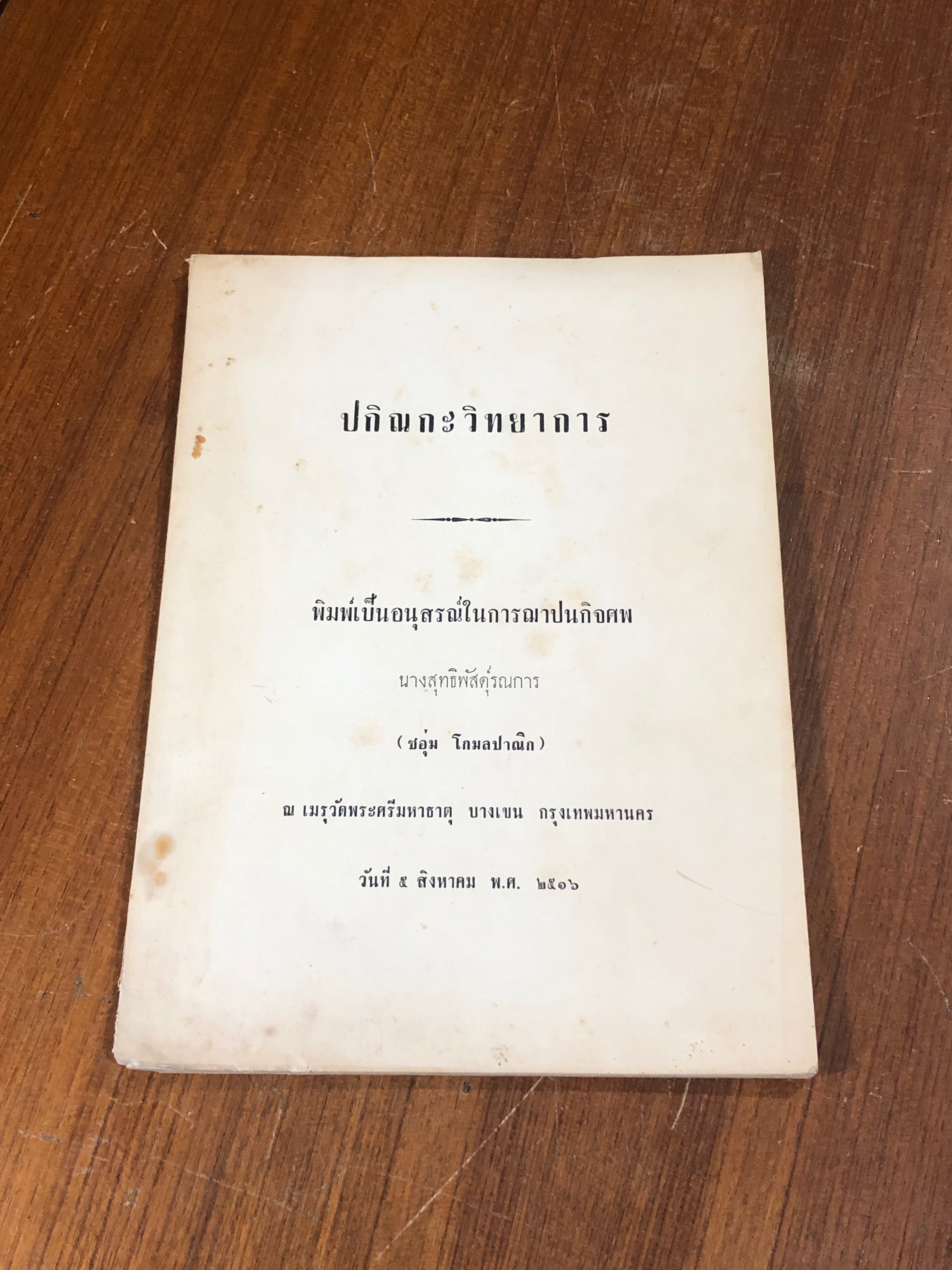ปกิณกะวิทยาการ : อนุสรณ์ในงานฌาปนกิจศพ นางสุทธิพัสดุ์รณการ (ชอุ่ม โกมลปาณิก) (สภาพไม่สมบูรณ์)