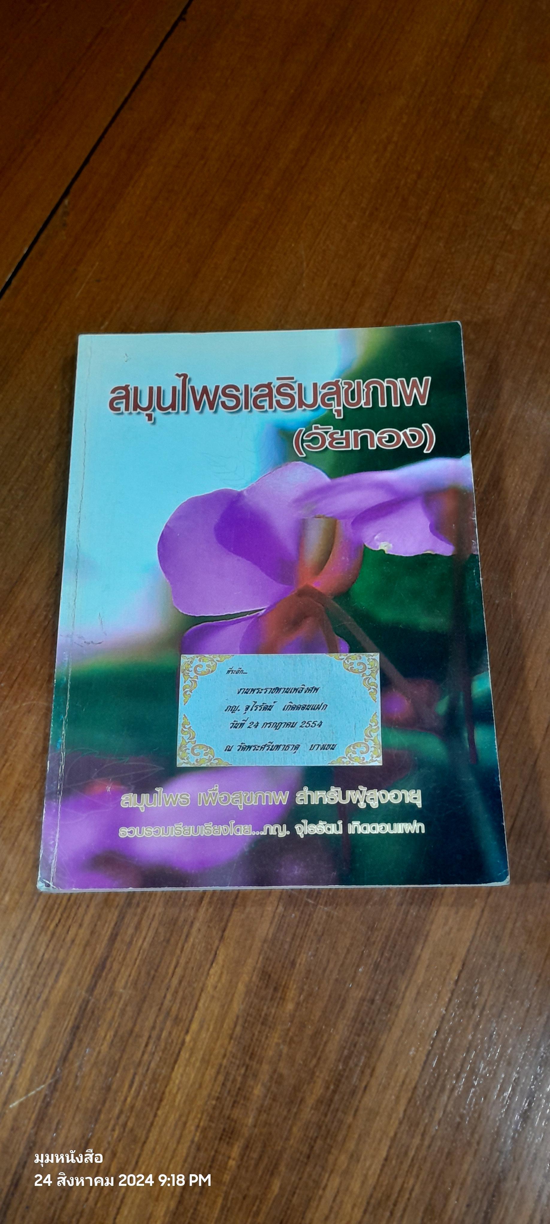 สมุนไพรเสริมสุขภาพ (วัยทอง) : อนุสรณ์ในงานพระราชทานเพลิงศพ ภญ.จุไรรัตน์ เกิดดอนแฝก