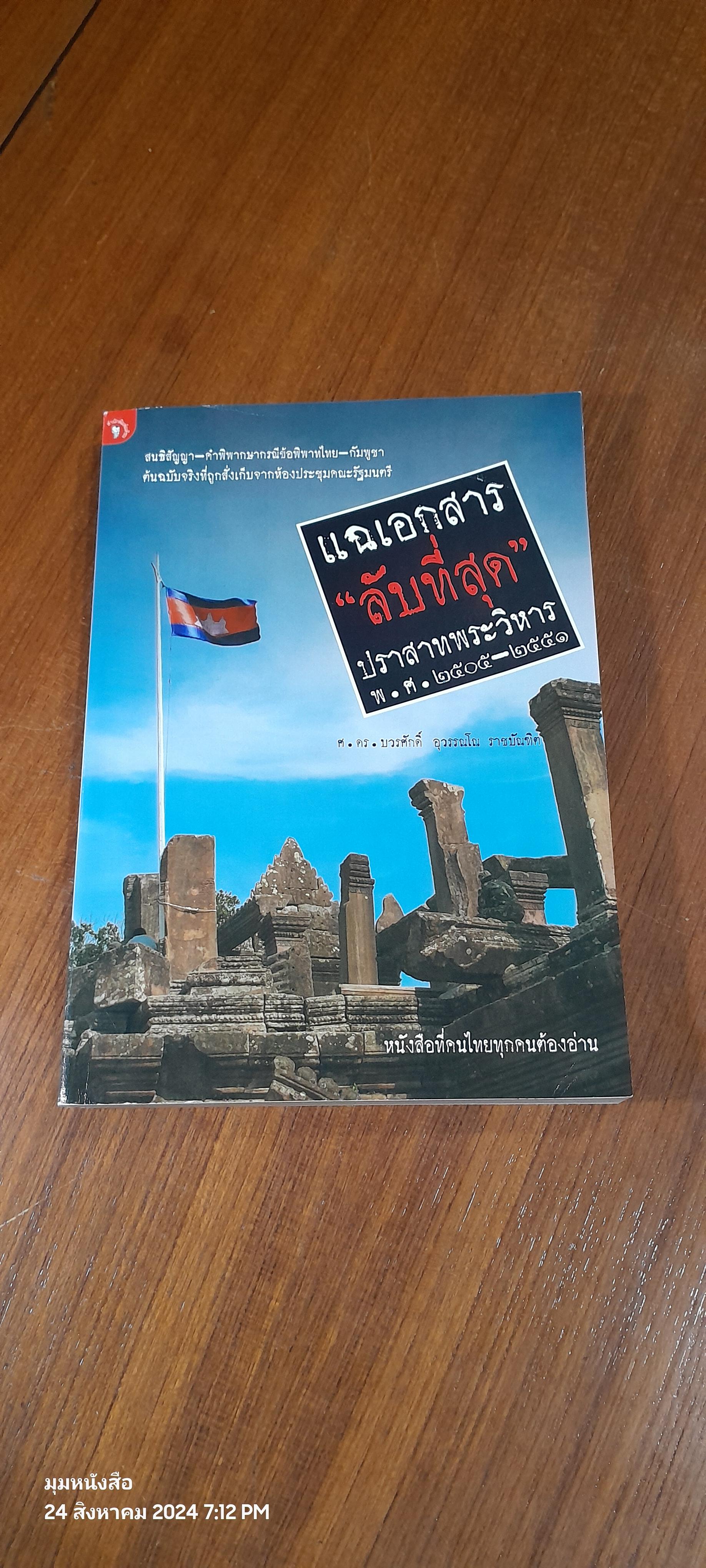 แฉเอกสาร "ลับที่สุด" ปราสาทพระวิหาร พ.ศ.๒๕๐๕ - ๒๕๕๑ / ศ.ดร.บวรศักดิ์ อุวรรณโณ ราชบัณฑิต