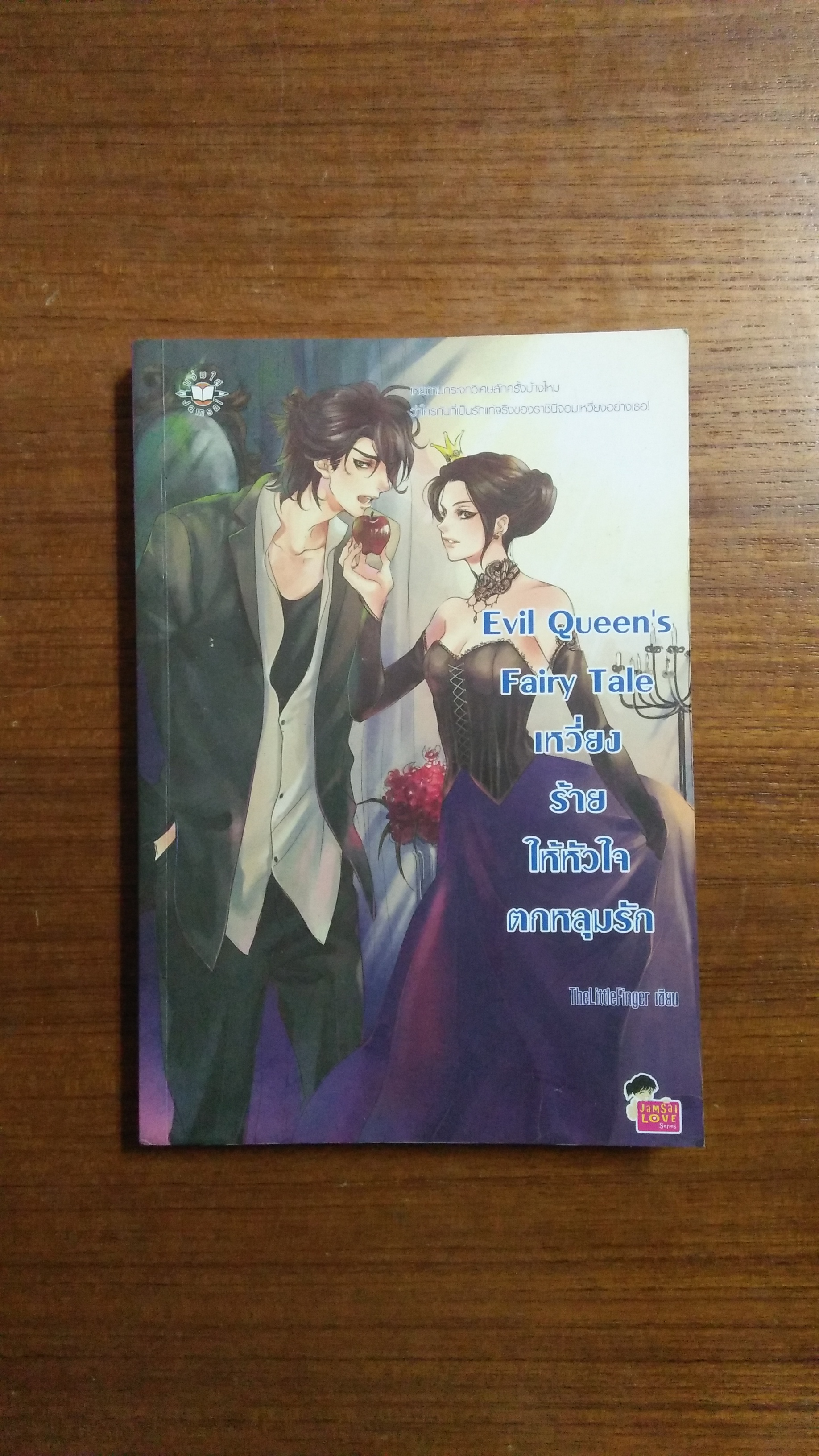 evil Queen's Fairy Tale เหวี่ยงร้ายให้หัวใจตกหลุมรัก theLitlelFinger เขียน