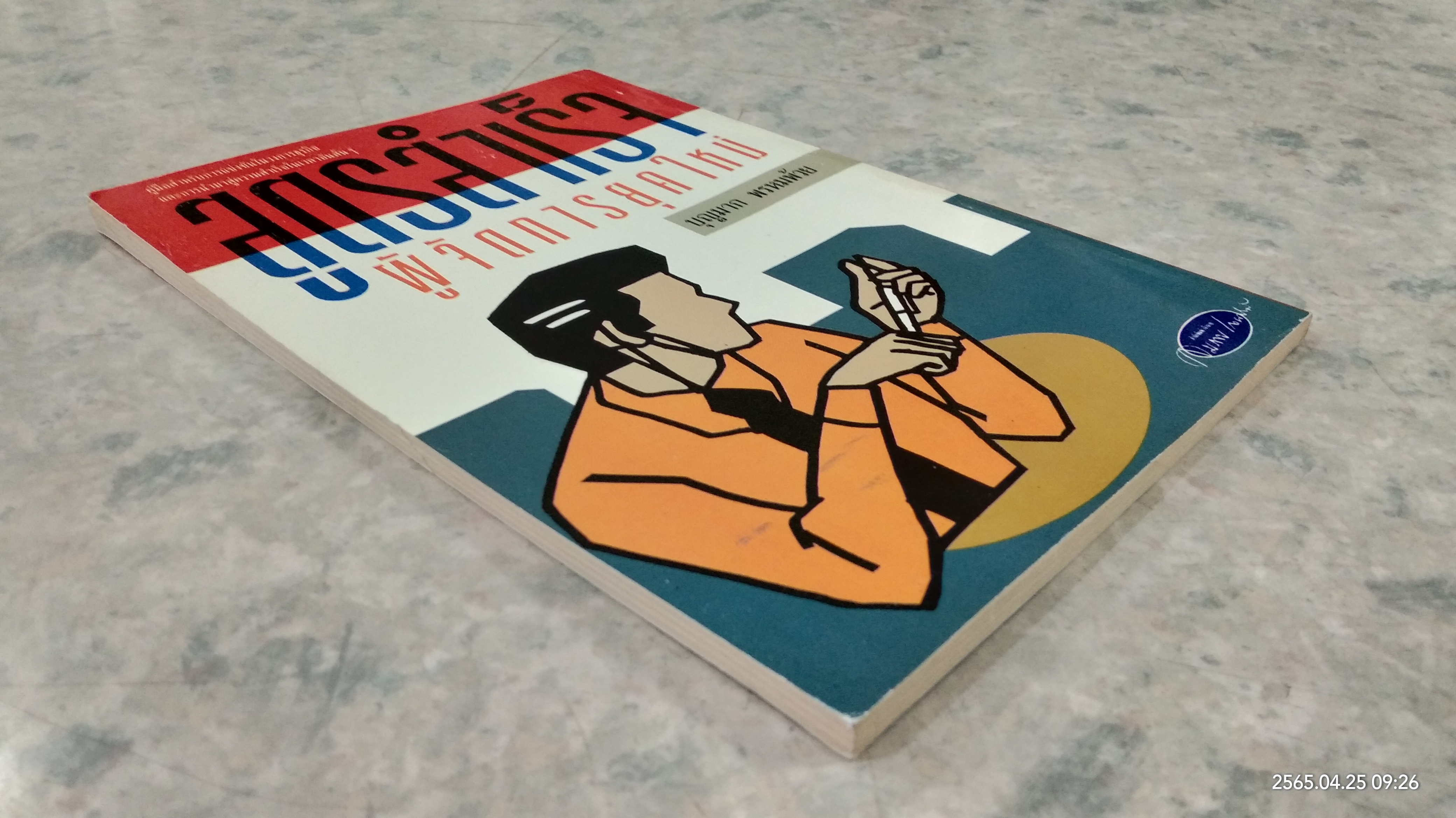 สูตรสำเร็จ ผู้จัดการยุคใหม่ / บุญมาก พรหมพ้วย