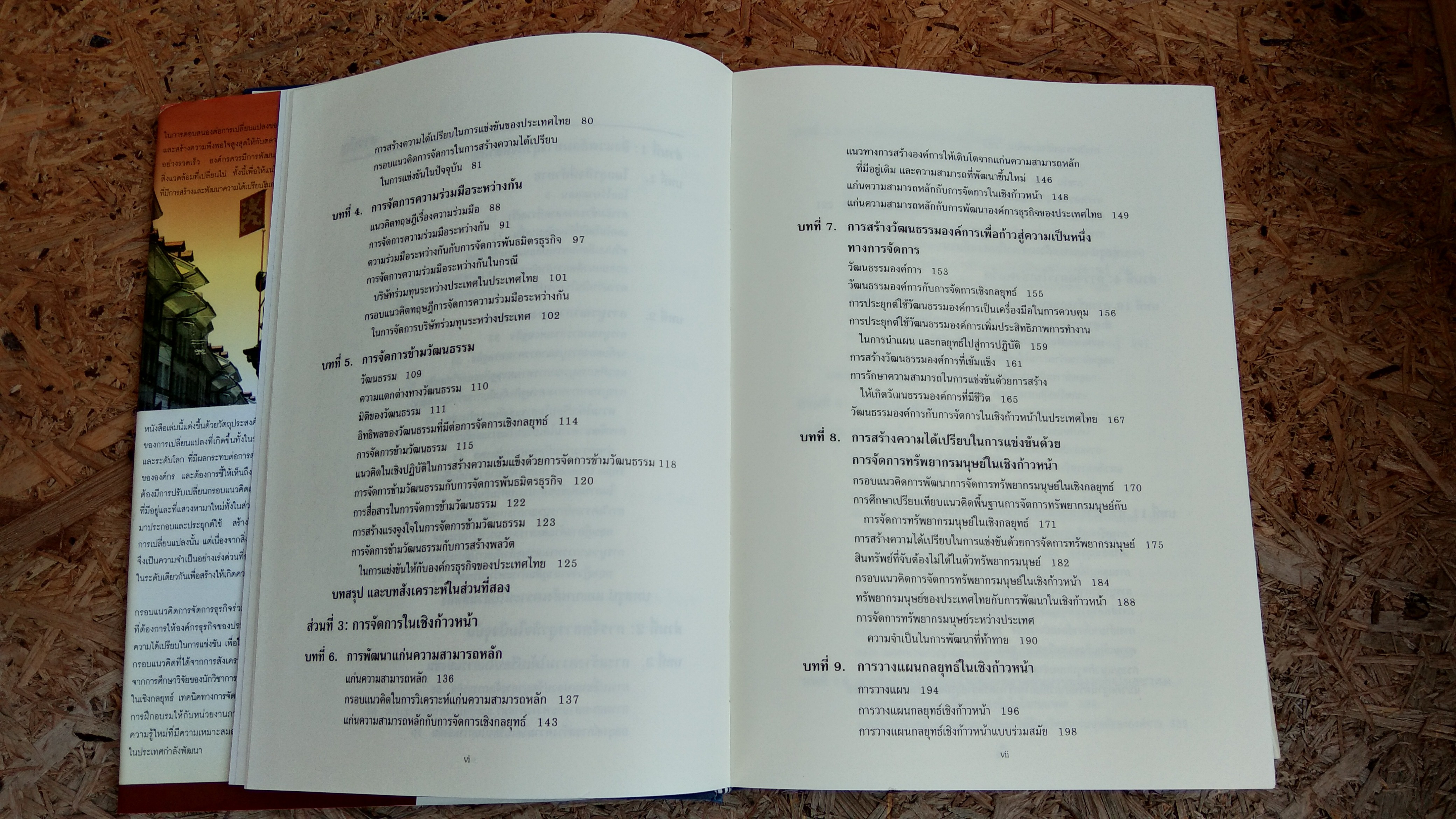 การจัดการธุรกิจร่วมสมัย / รองศาสตราจารย์ ดร. ผลิน ภู่จรูญ