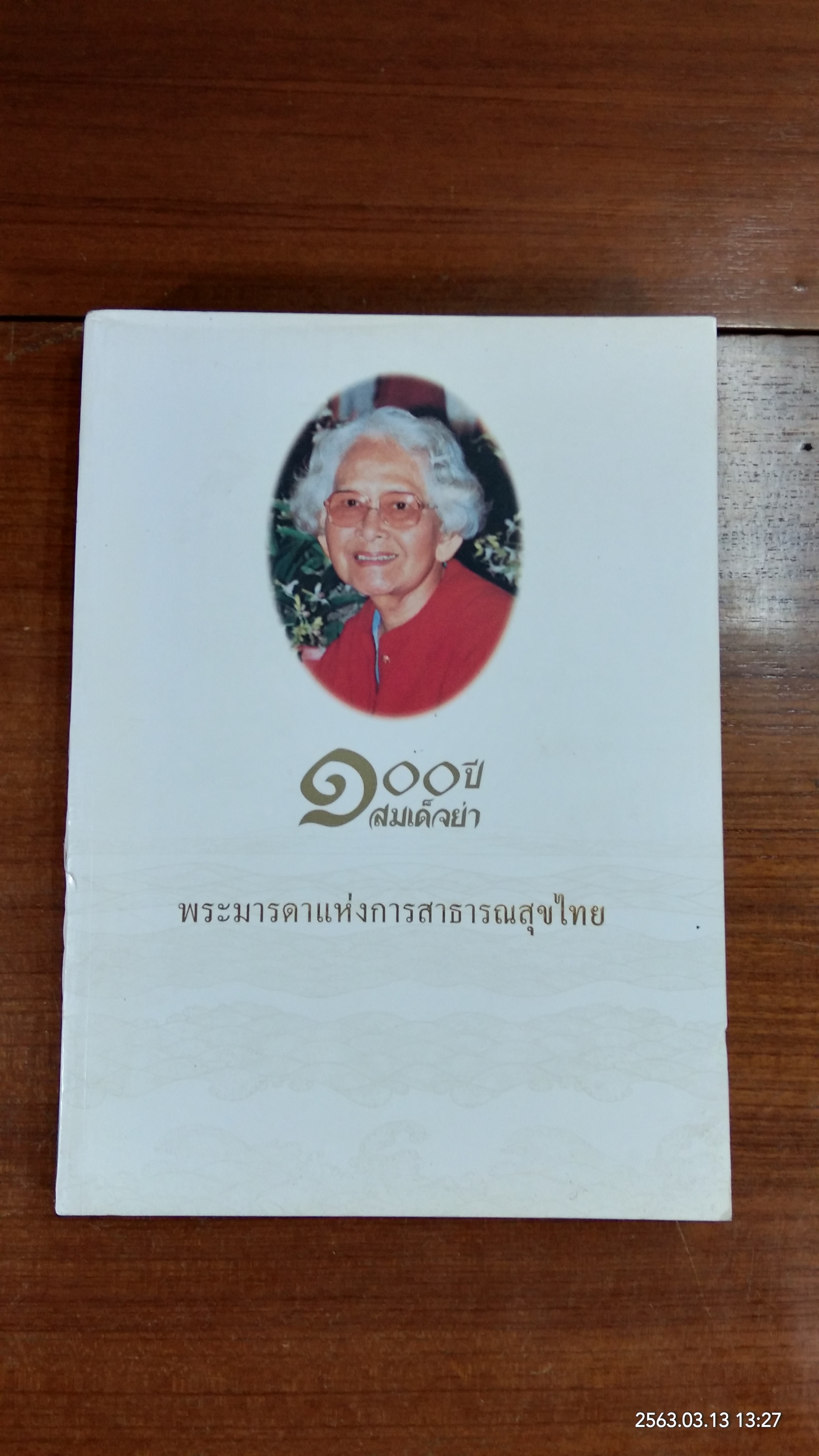 ๑๐๐ ปี สมเด็จย่า - พระราชานุสาวรีย์ : กระทรวงสาธารณสุข