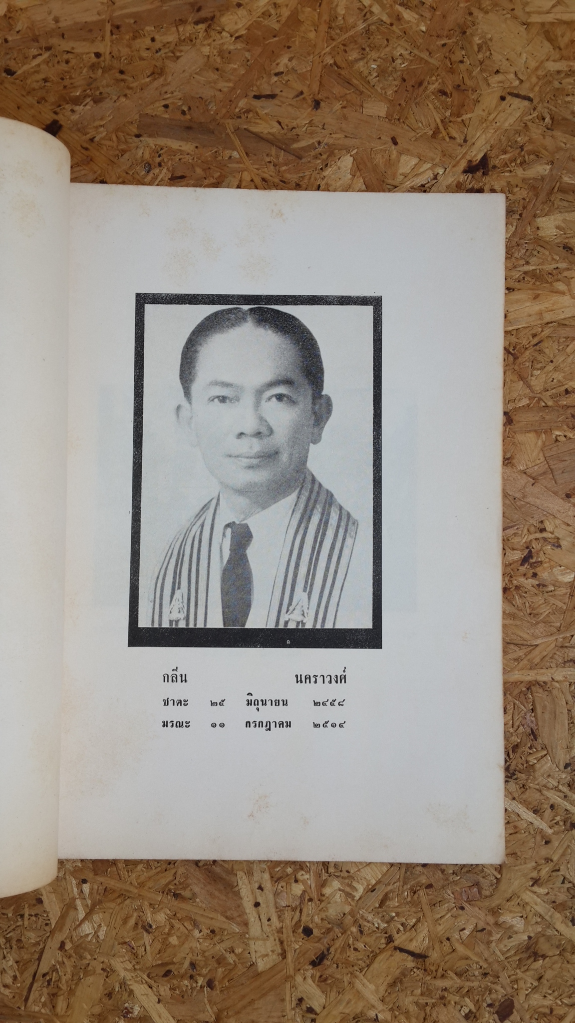 อนุสรณ์ในงานพระราชทานเพลิงศพ นายกลิ่น นคราวงศ์