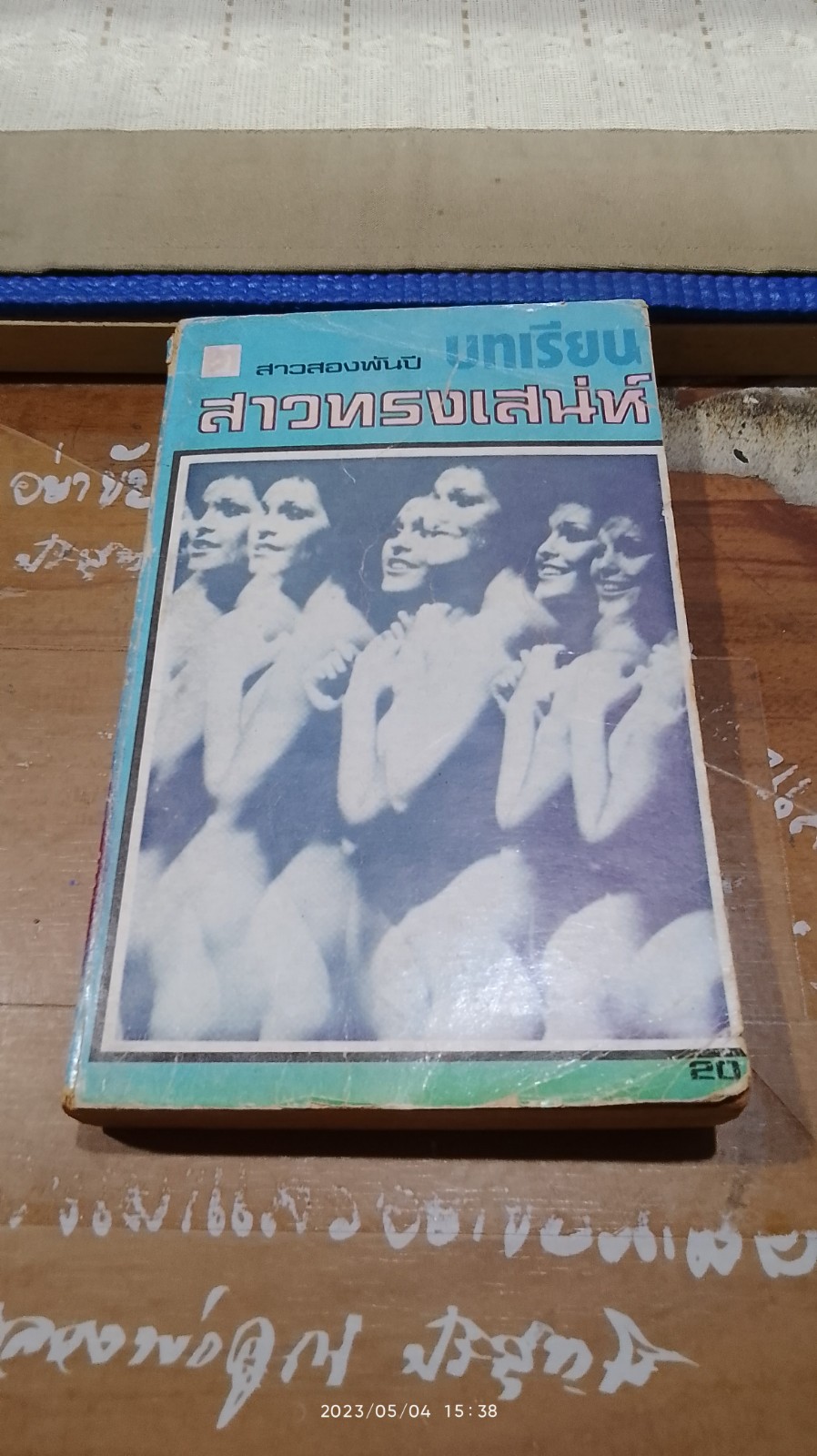 บทเรียนสาวทรงเสน่ห์ (มีรอยโดนน้ำ) / สาวสองพันปี