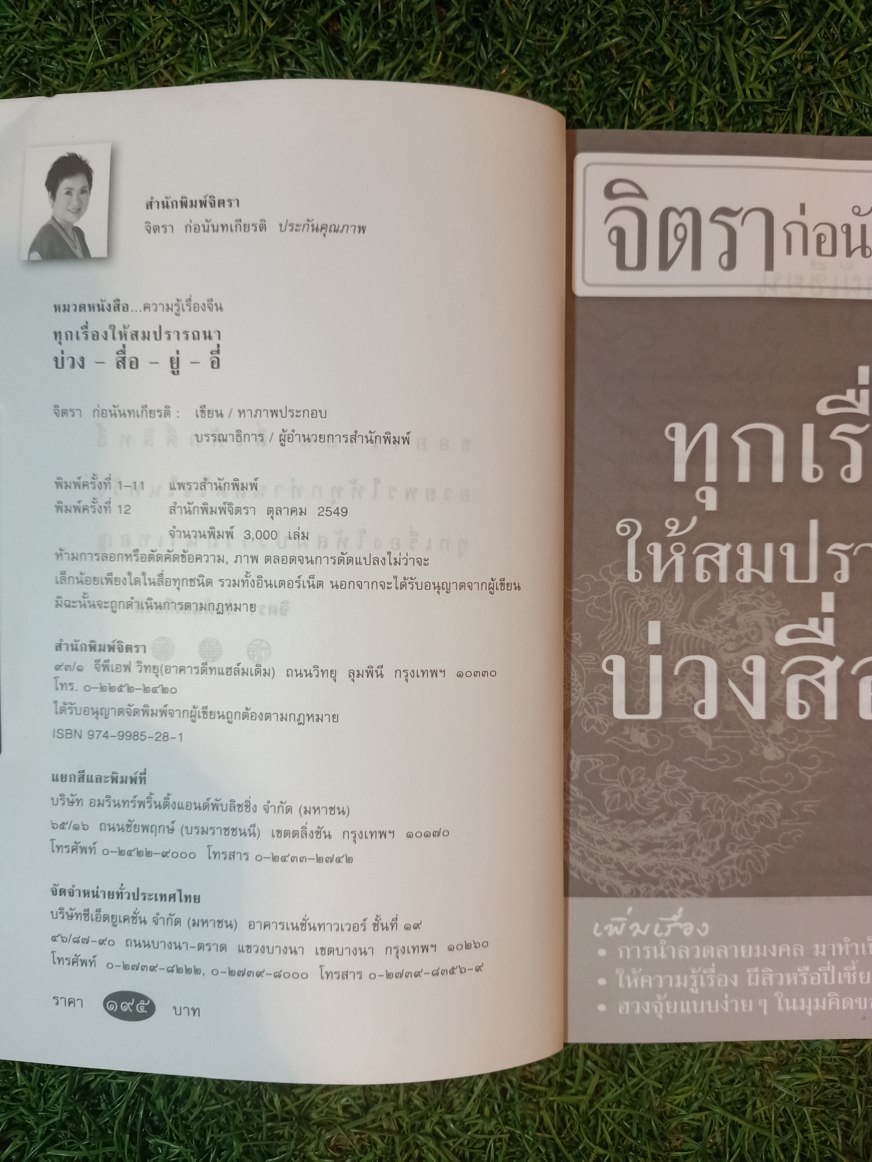 ทุกเรื่อง ให้สมปรารถนา บ่วง สื่อ ยู่ อี่ / จิตรา ก่อนันทเกียรติ