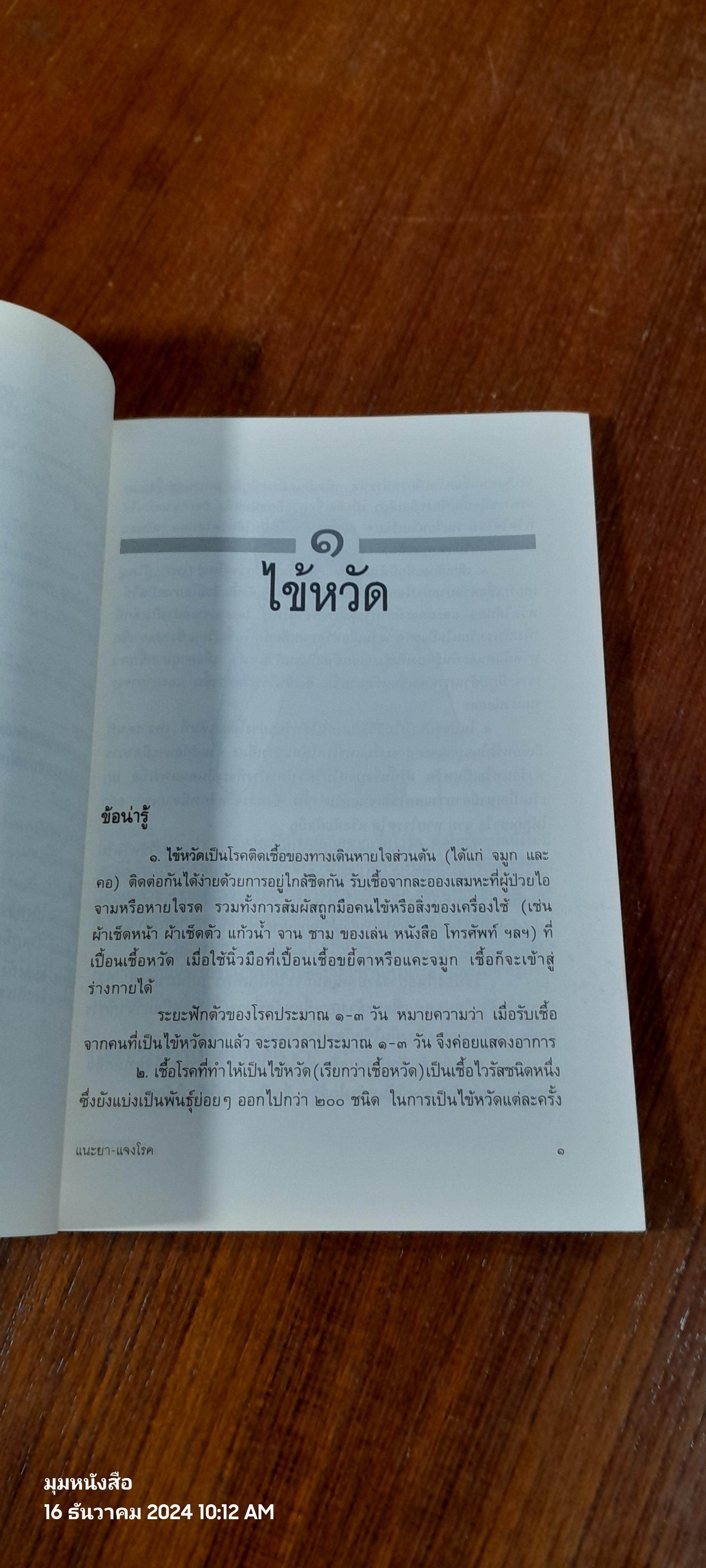 แนะยา แจงโรค เล่ม ๑ / นพ.สุรเกียรติ อาชานานุภาพ