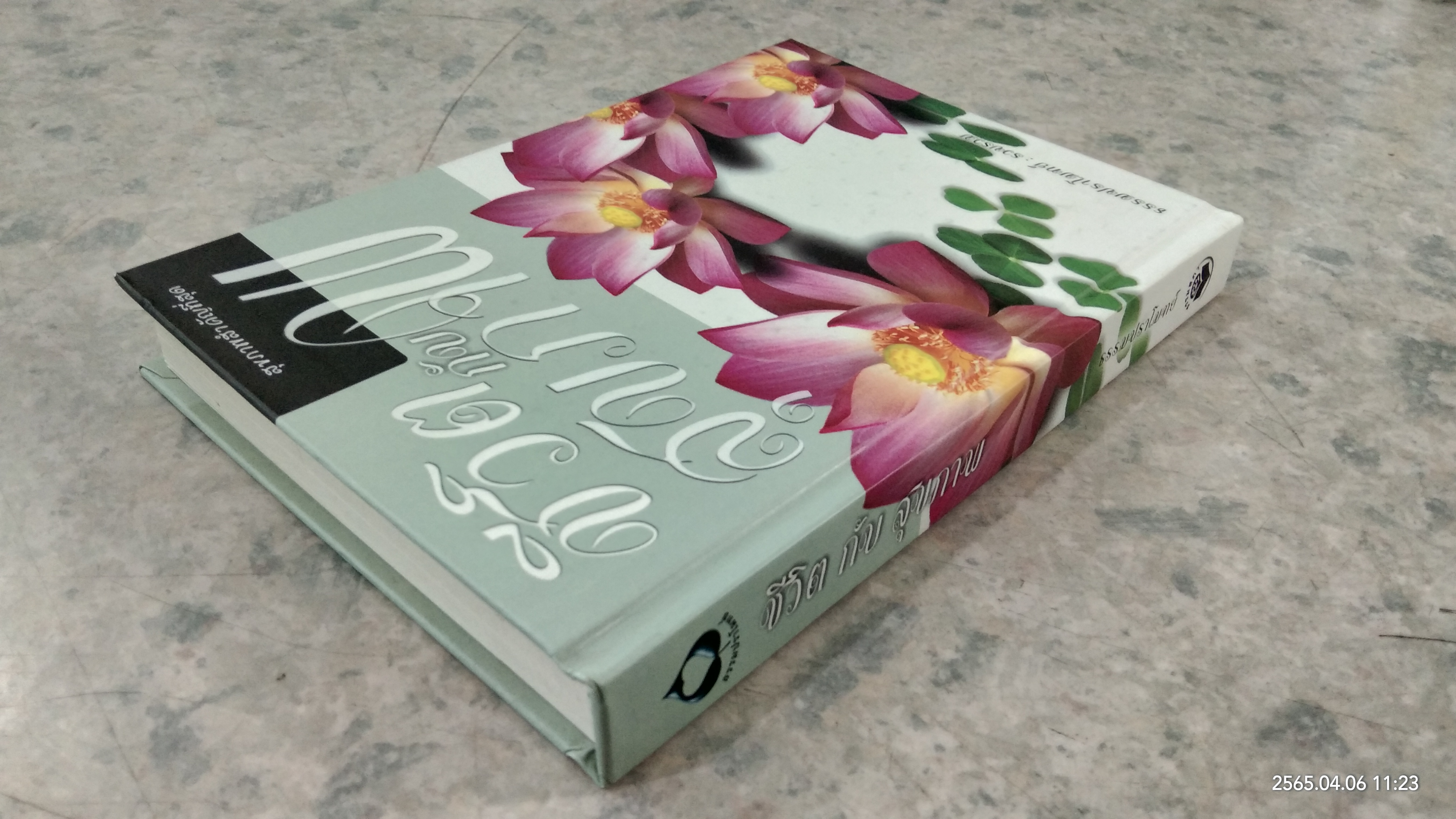 ชีวิต กับ สุขภาพ / ธรรมปราโมทย์