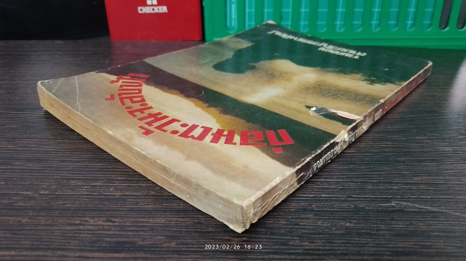 ก่อนตะวันจะลับฟ้า / สายขวัญวรรณศิลป์