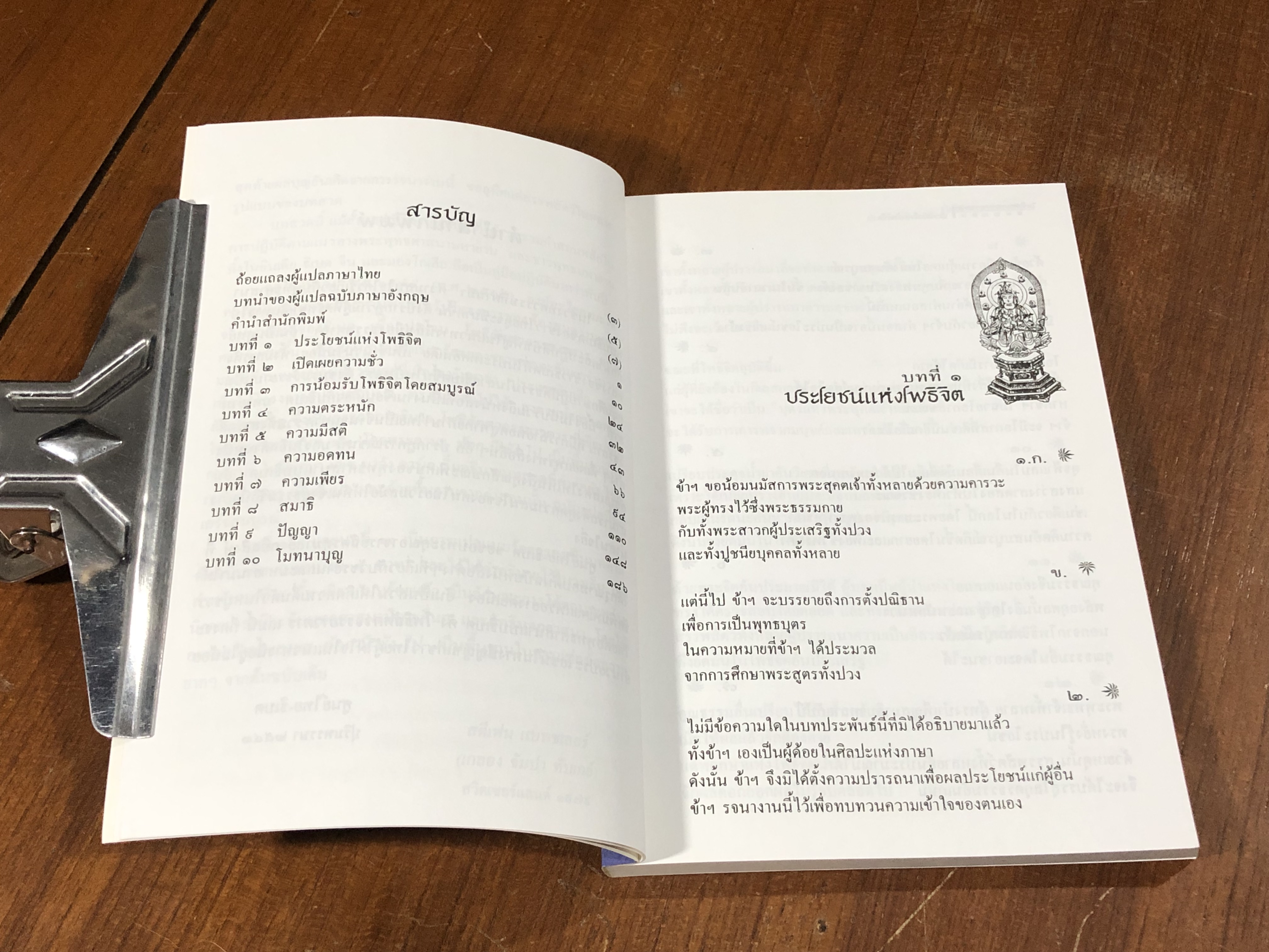 โพธิสัตตวจรรยาวตาร / ศานติเทวะ