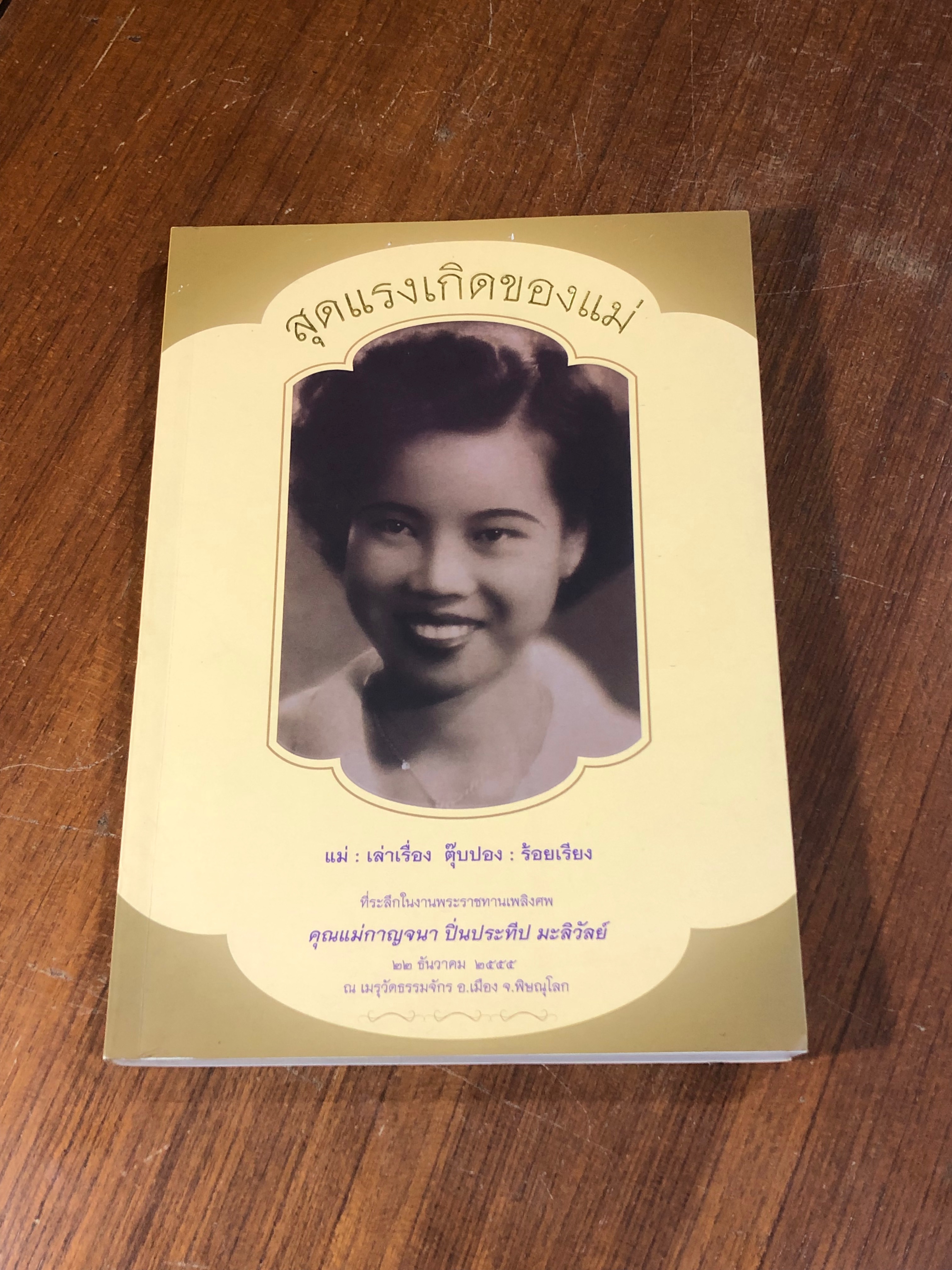 สุดแรงเกิดของแม่ : อนุสรณ์ในงานพระราชทานเพลิงศพ คุณแม่กาญจนา ปิ่นประทีป มะลิวัลย์