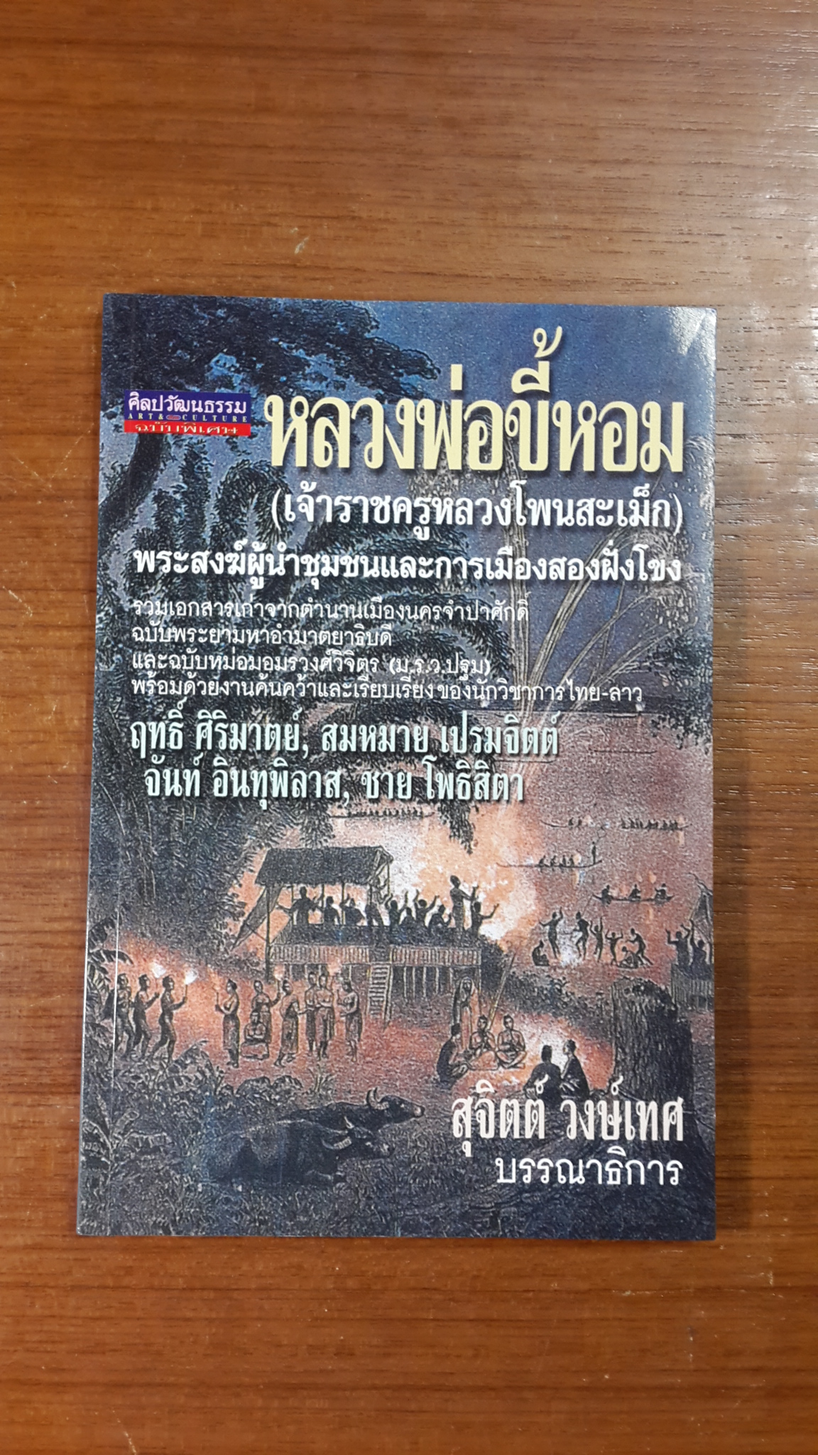 หลวงพ่อขี้หอม / สุจิตต์ วงษ์เทศ