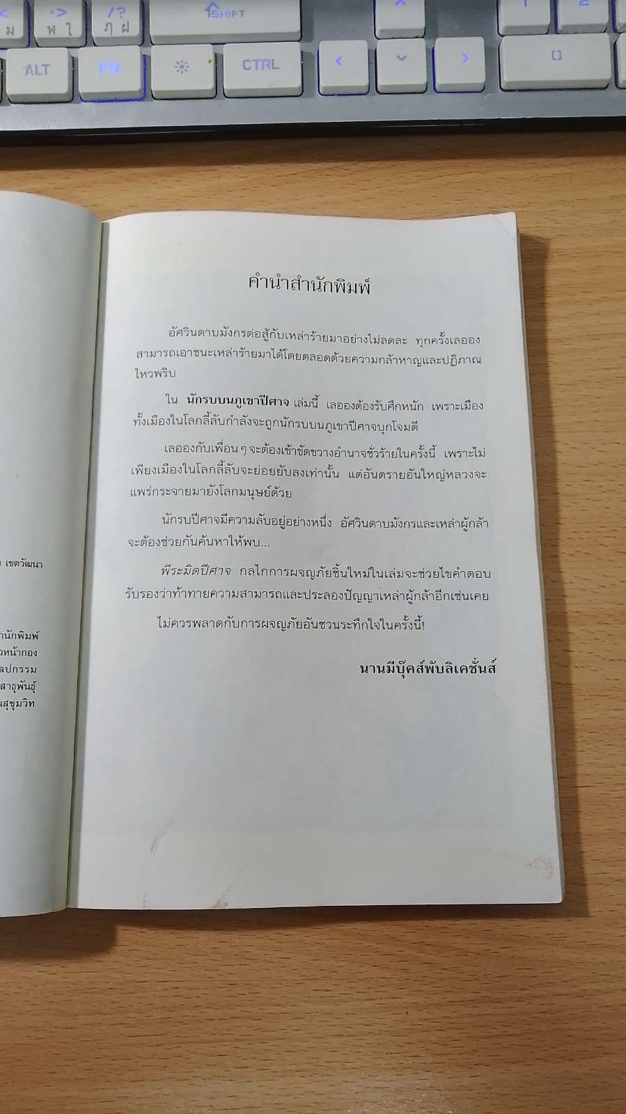 อัศวินดาบมังกร ตอน นักรบบนภูเขาปีศาจ / Thomas Brezina