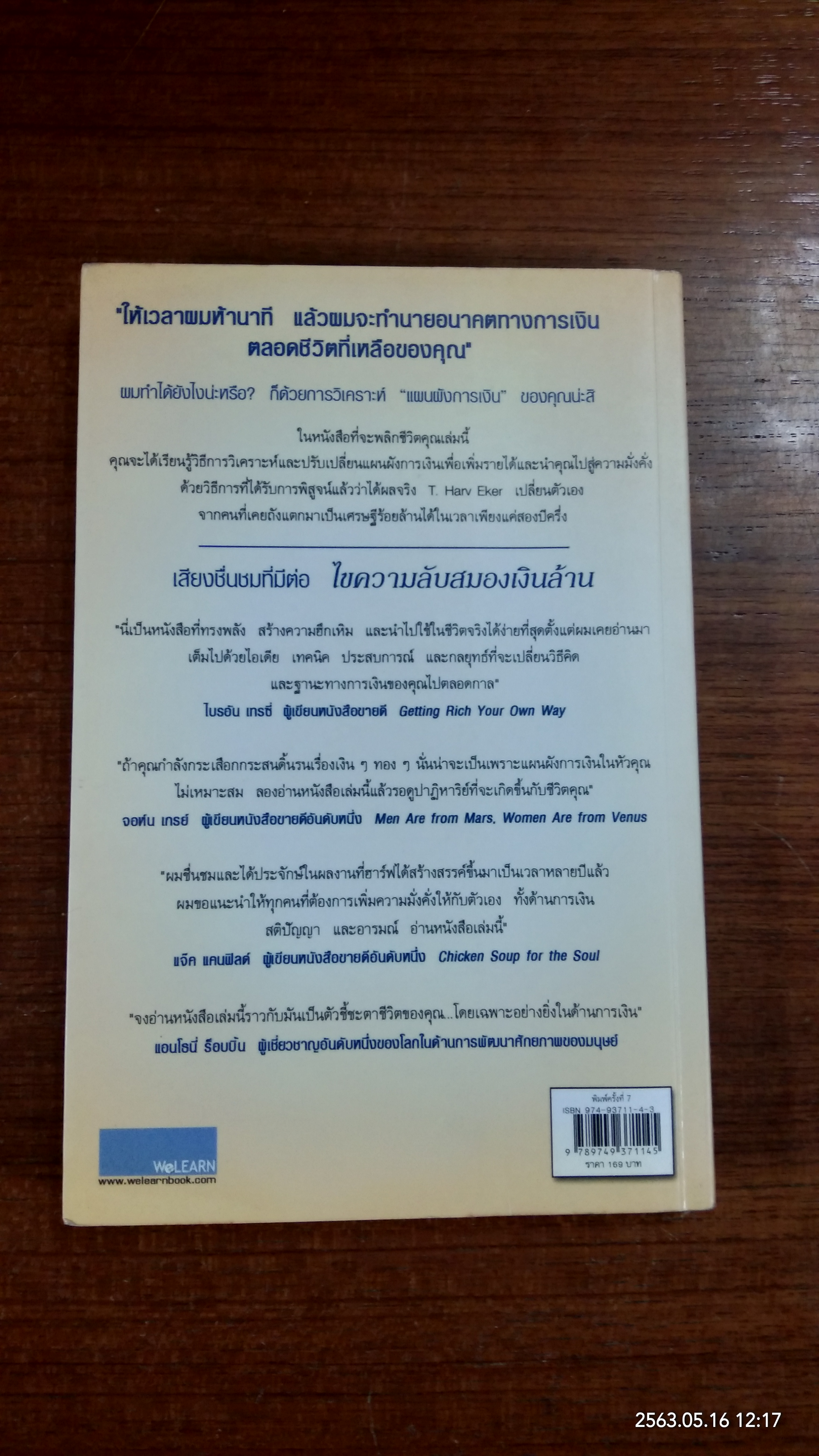 ไขความลับสมองเงินล้าน / T. Harv Eker