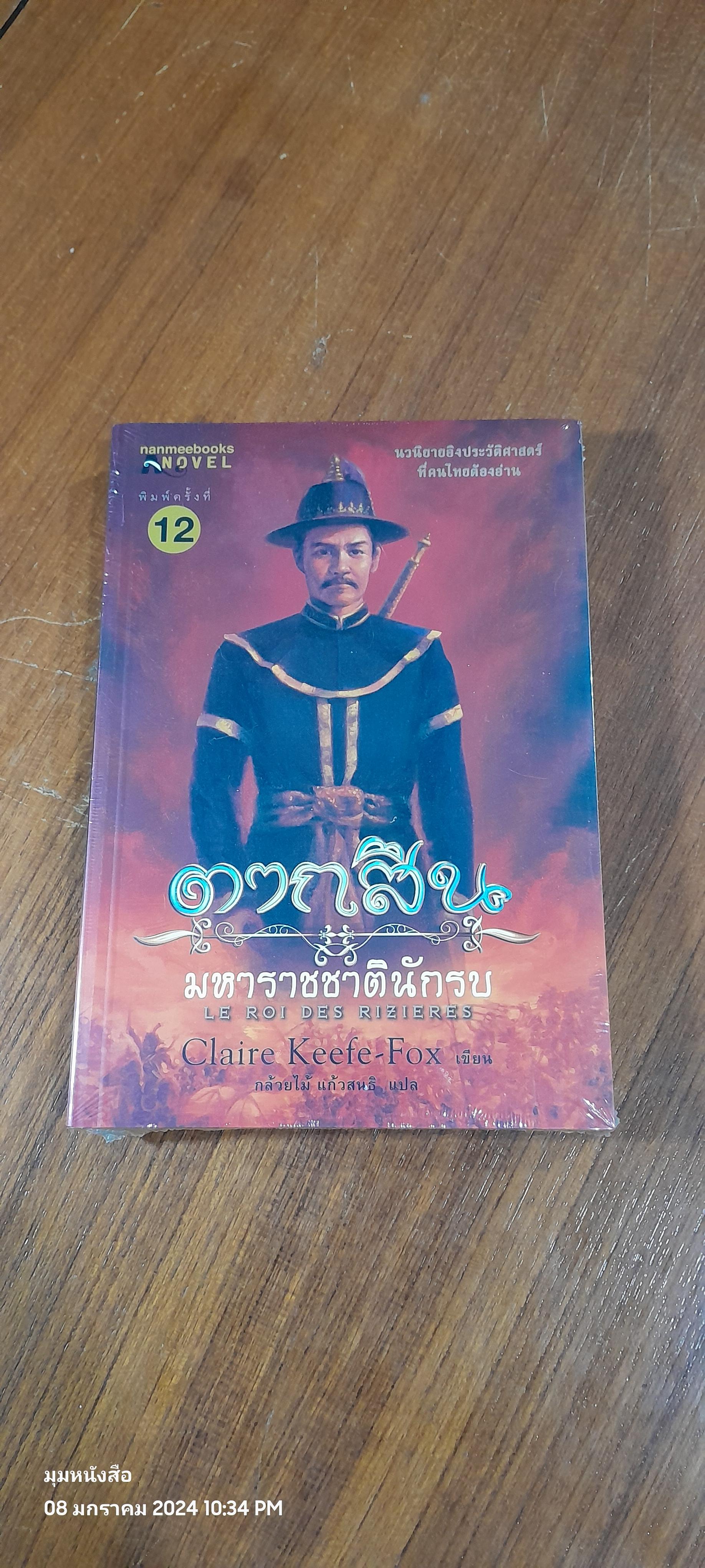 ตากสิน มหาราชชาตินักรบ / Claire Keefe-Fox