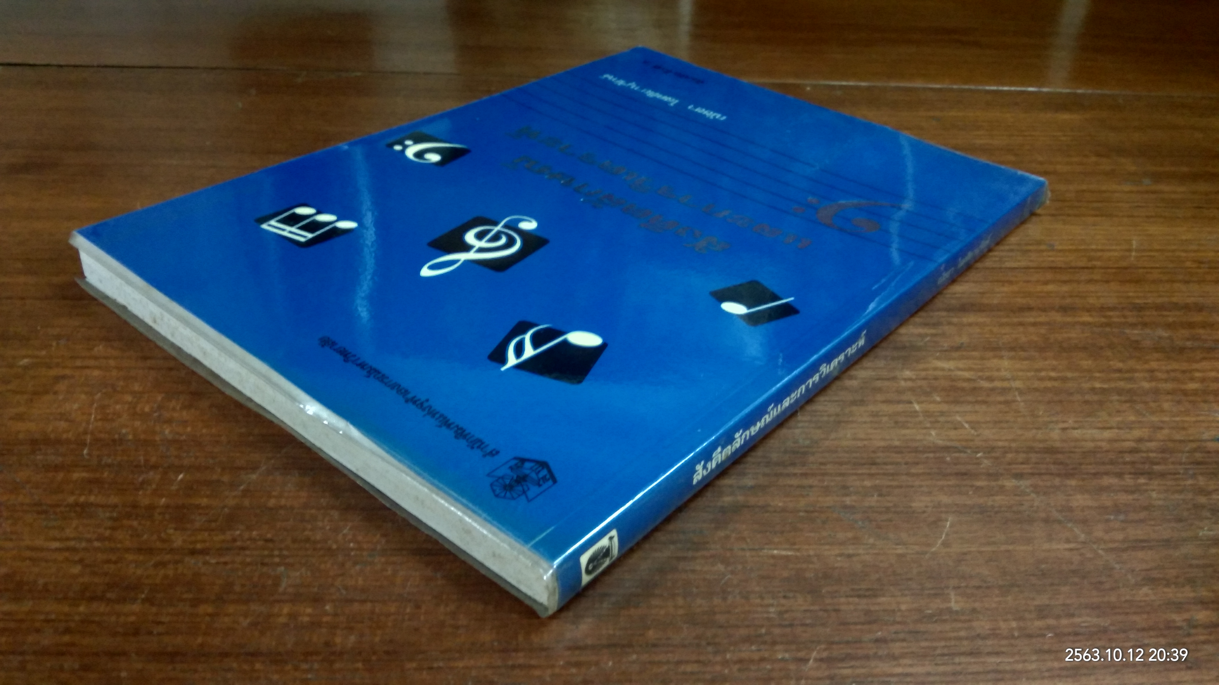สังคีตลักษณ์ และการวิเคราะห์ / ณัชชา โสคติยานุรักษ์
