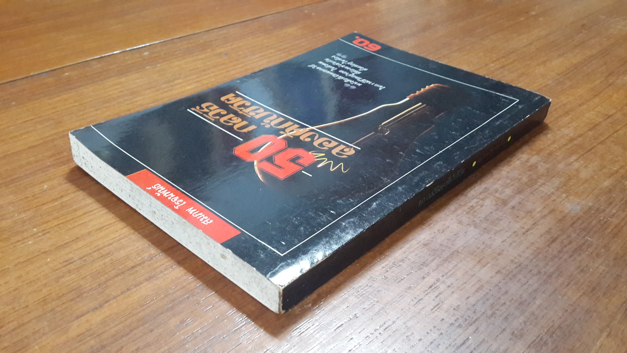 50 กลวิธีลองดีกับชีวิต / สมภพ โรจนพันธ์