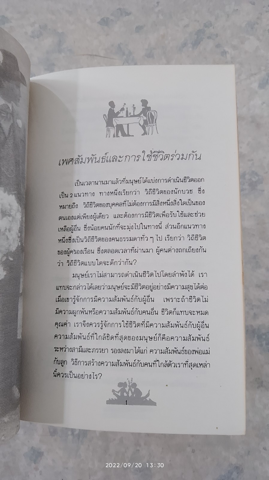 ชีวิต การแต่งงาน และความสุข / เกียรติวรรณ อมาตยกุล