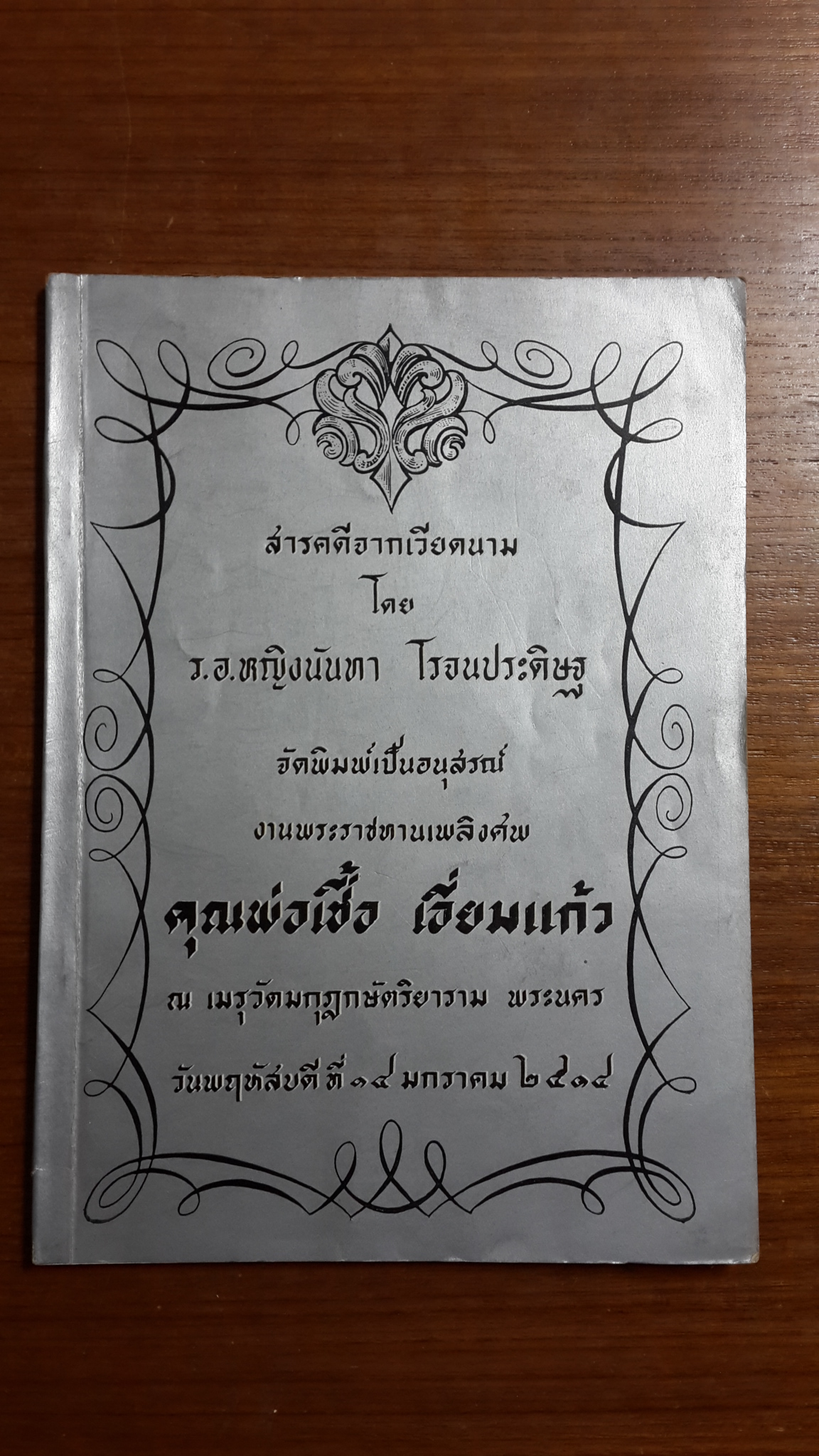 สารคดีจากเวียดนาม โดย ร.อ.หญิงนันทา โรจนประดิษฐ : พิมพ์ในงานพระราชทานเพลิงศพ นายเชื้อ เอี่ยมแก้ว