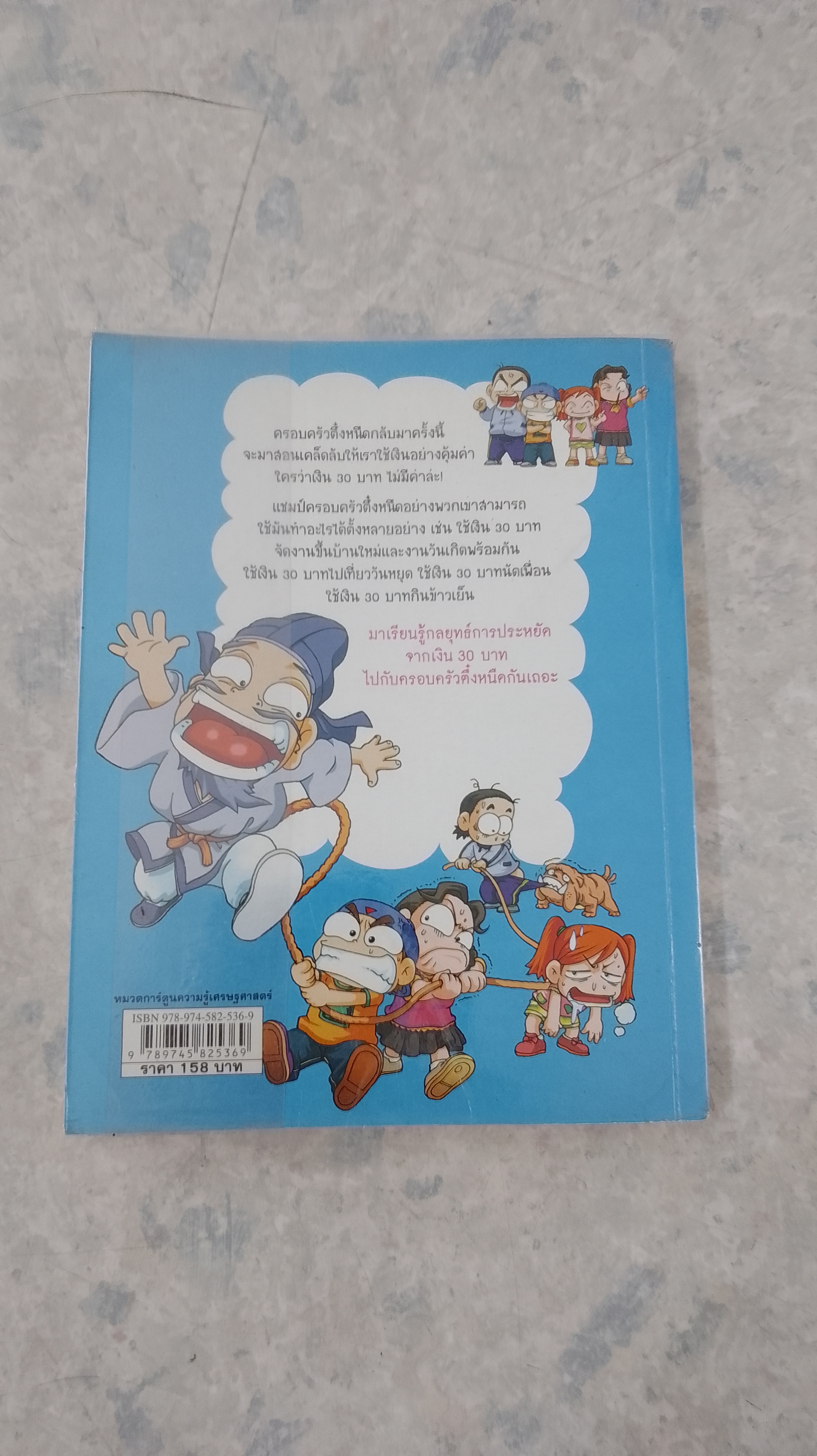 ครอบครัวตึ๋งหนืด ตอน เอาชีวิตรอดด้วยเงิน 30 บาท