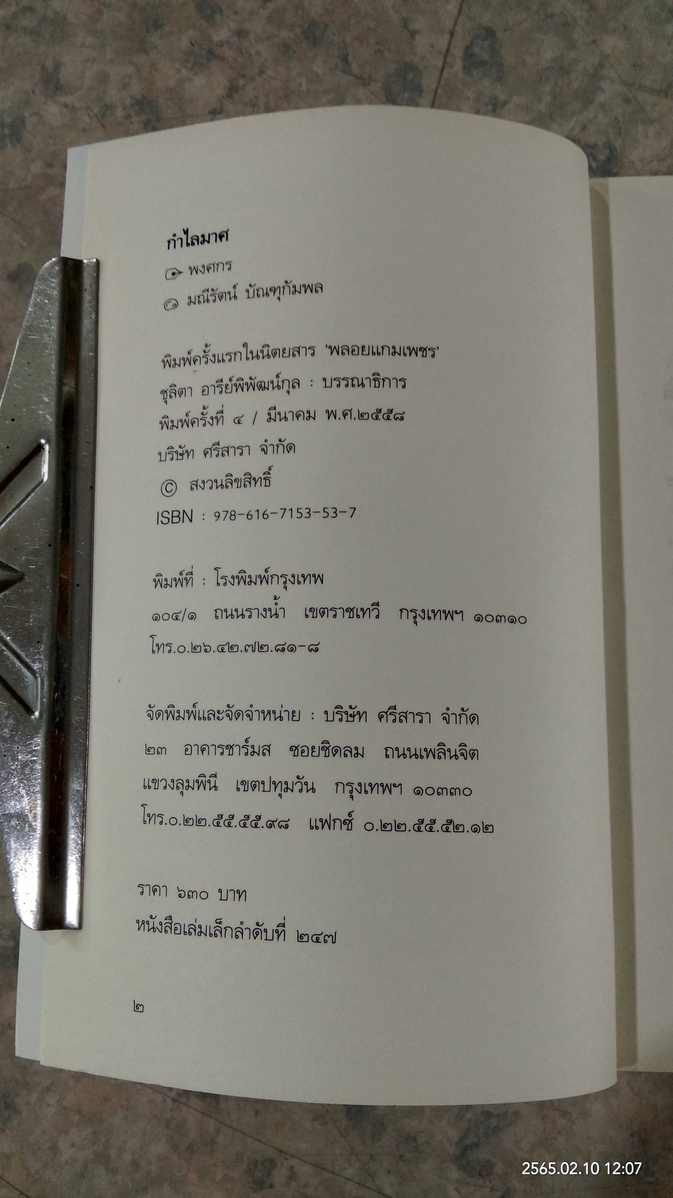 กำไลมาศ / พงศกร