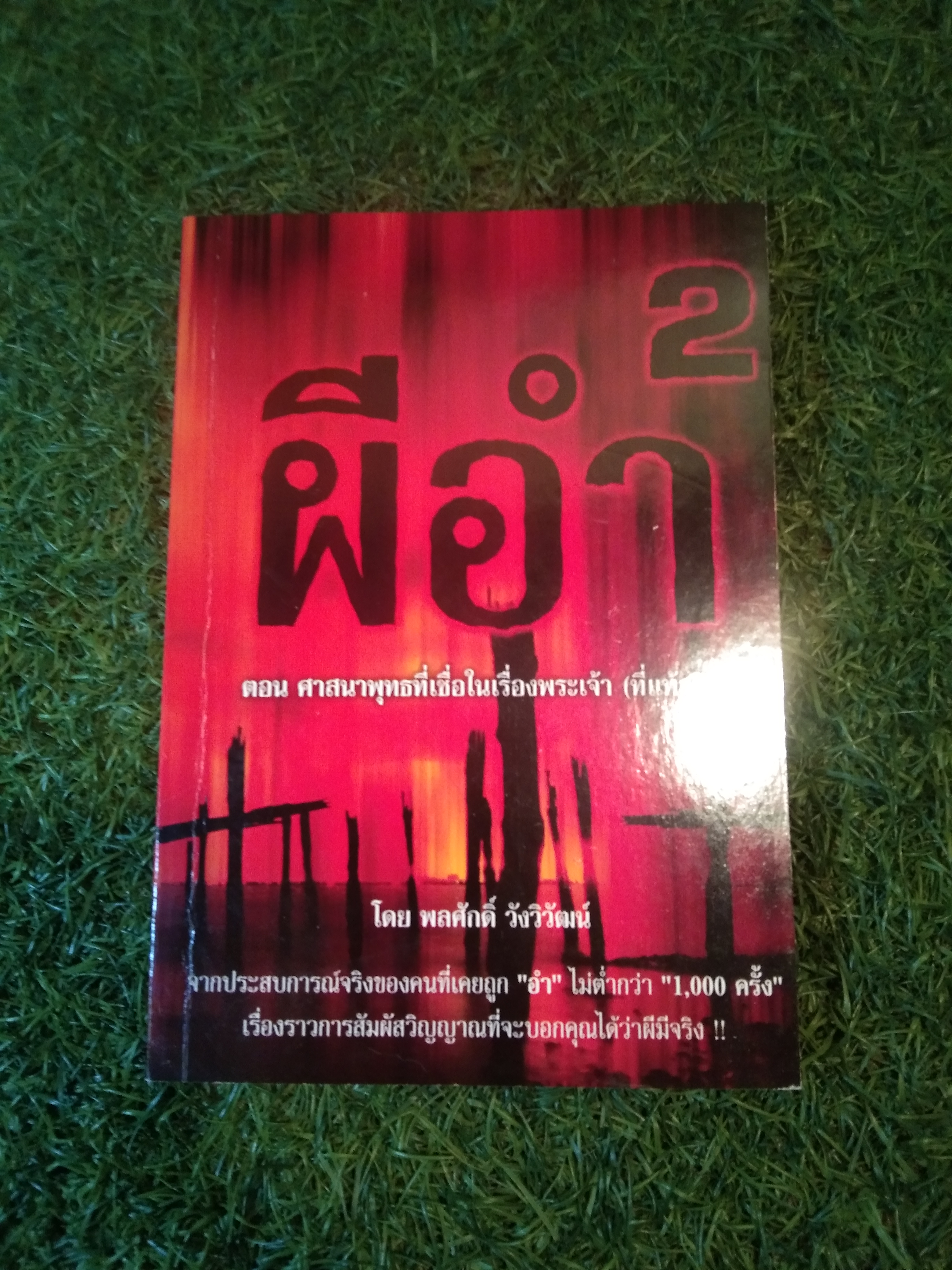 ผีอำ 2 ตอน ศาสนาพุทธที่เชื่อในเรื่องพระเจ้า (ที่แท้จริง) / พลศักดิ์ วังวิวัฒน์