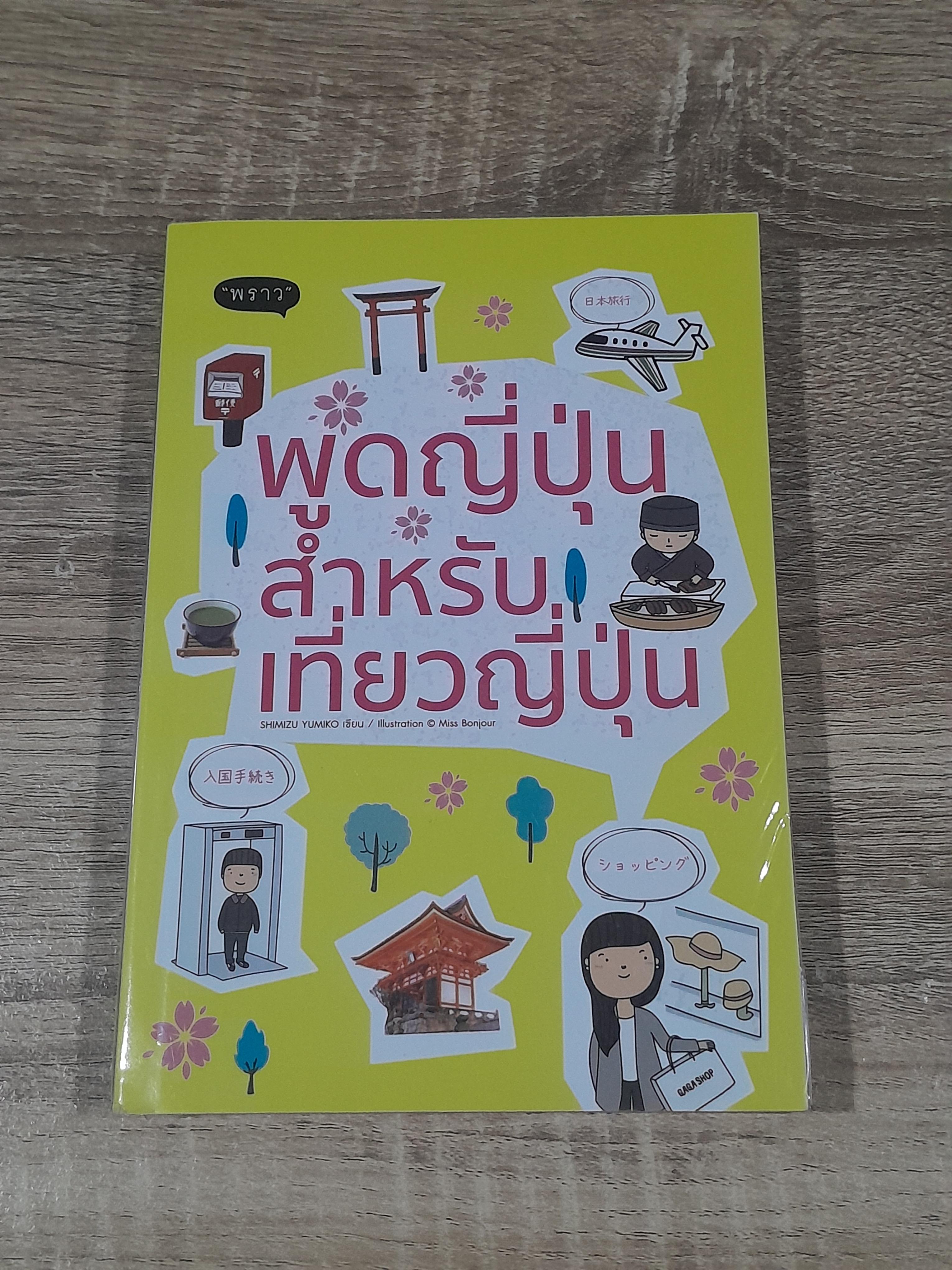 พูดญี่ปุ่นสำหรับเที่ยวญี่ปุ่น / SHMIZZU YUMIKO