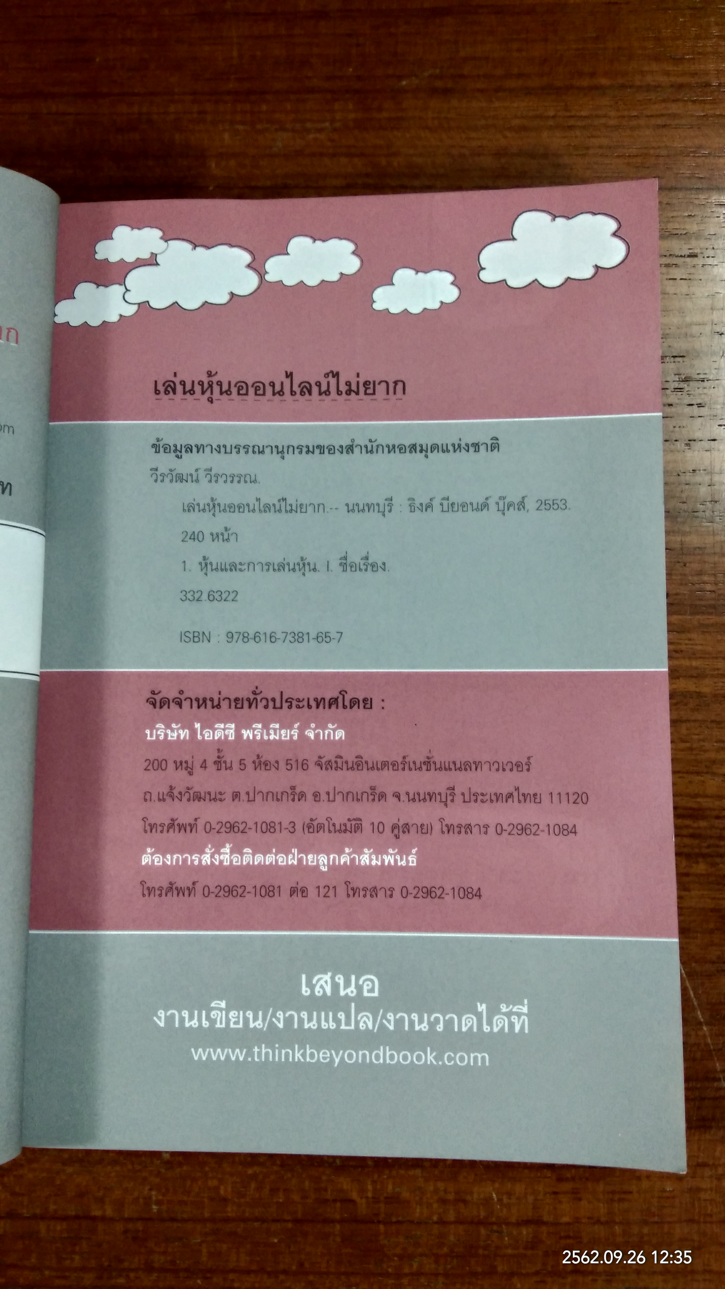 เล่นหุ้น ออนไลน์ ไม่ยาก / วีรวัฒน์ วีรวรรณ