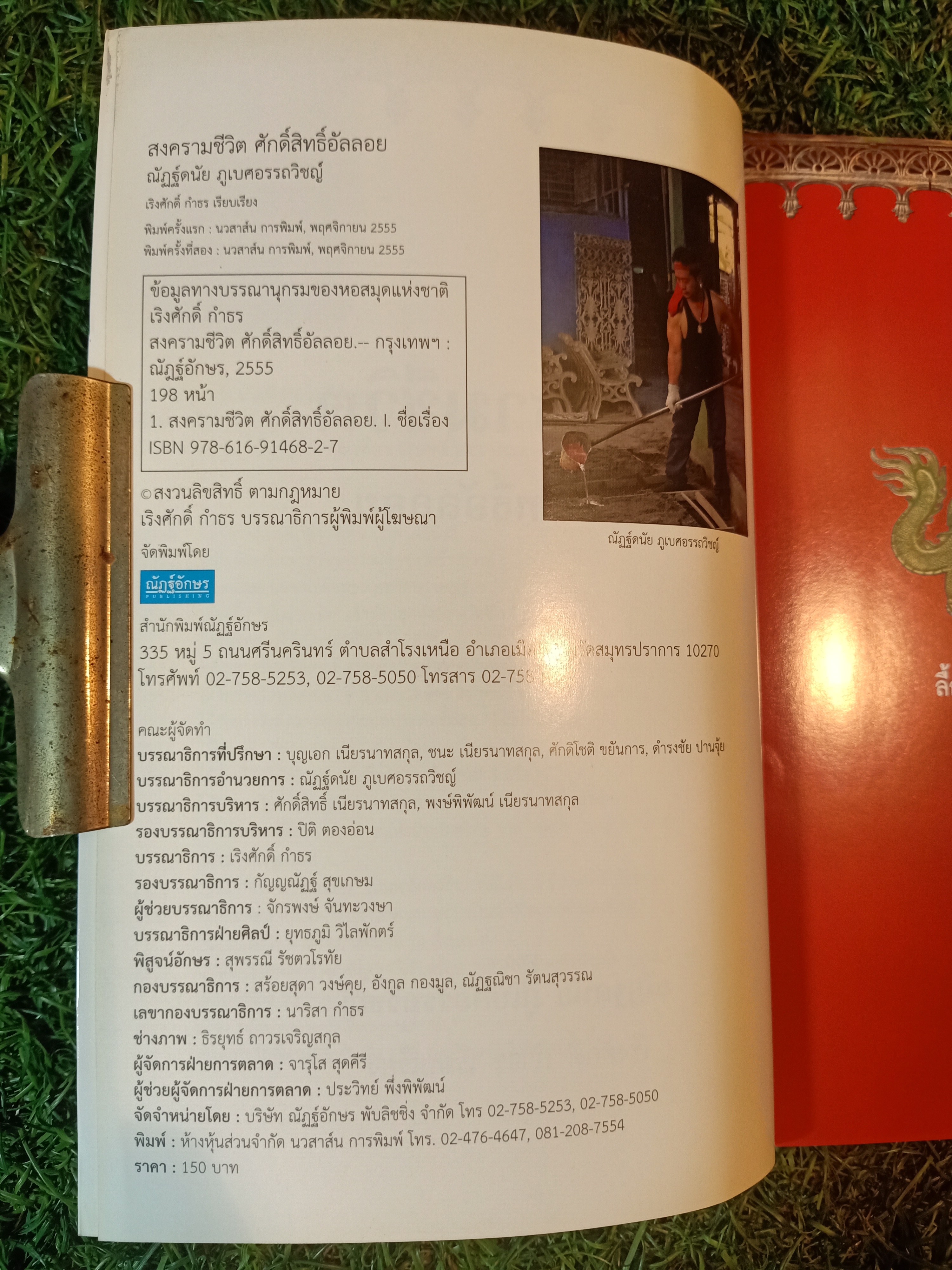สงคราม ศักดิ์สิทธิ์อัลลอย / ณัฏฐ์ดนัย ภูเบศอรรถวิชญ์