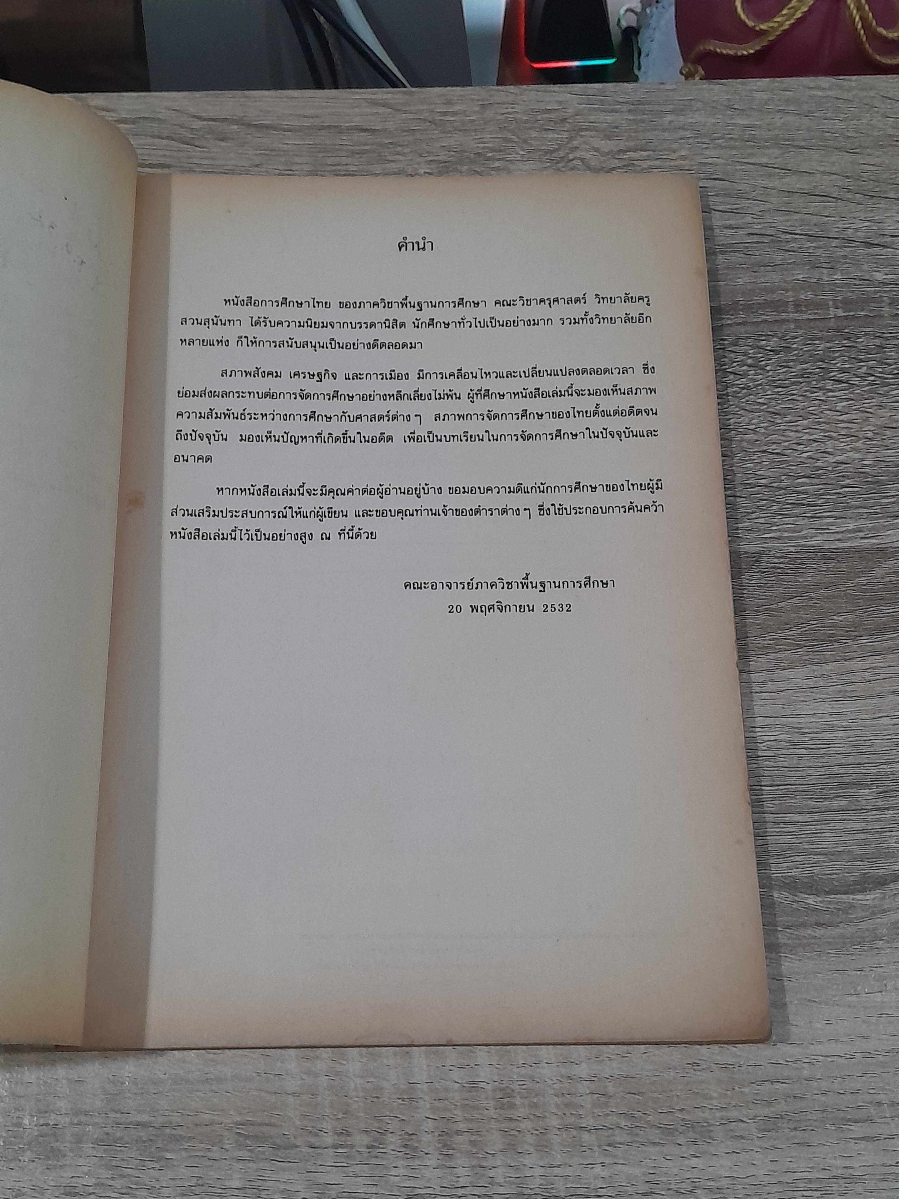 การศึกษาไทย : คณะวิชาครุศาสตร์ วิทยาลัยครูสวนสุนันทา (มีรอยขีดเขียนด้านใน)
