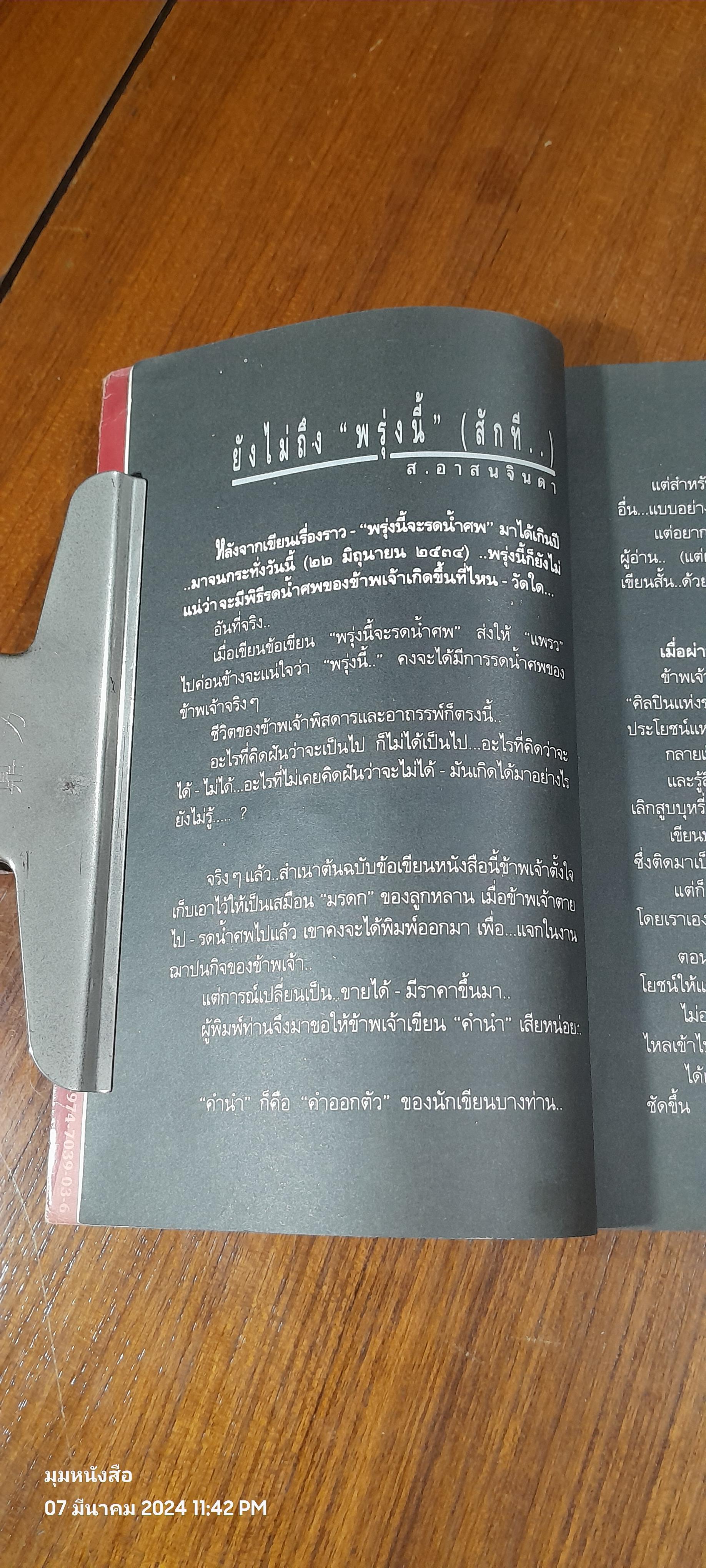 พรุ่งนี้...จะรดน้ำศพ / ส.อาสนจินดา