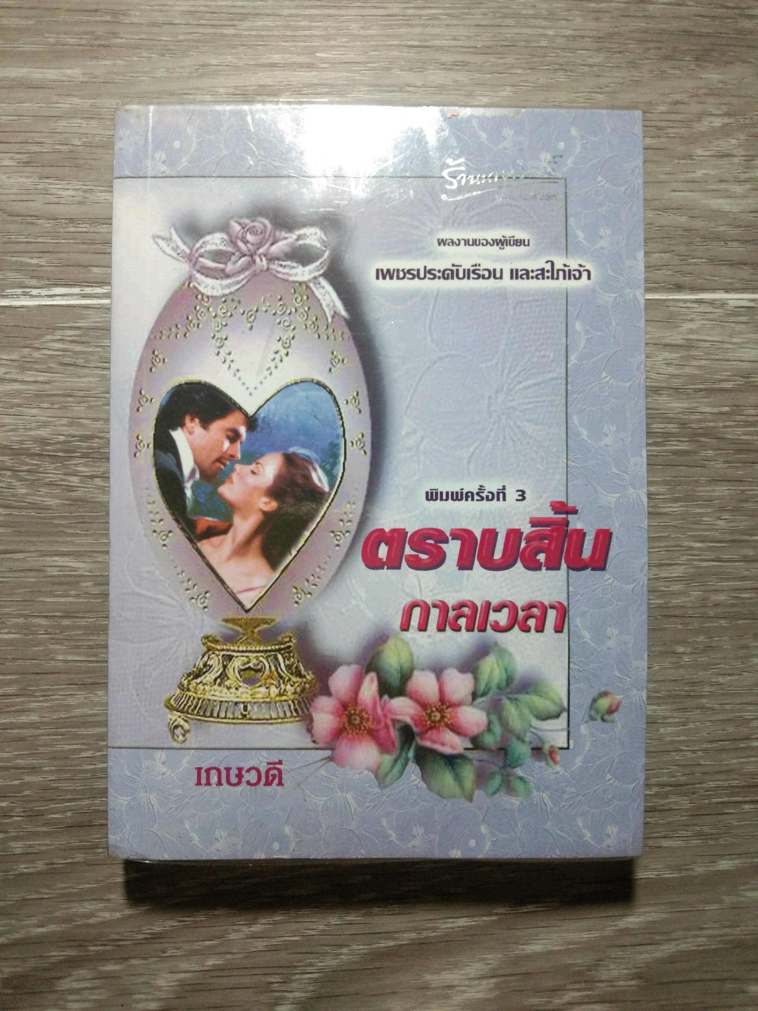 ตราบสิ้น กาลเวลา 73 / เกษวดี
