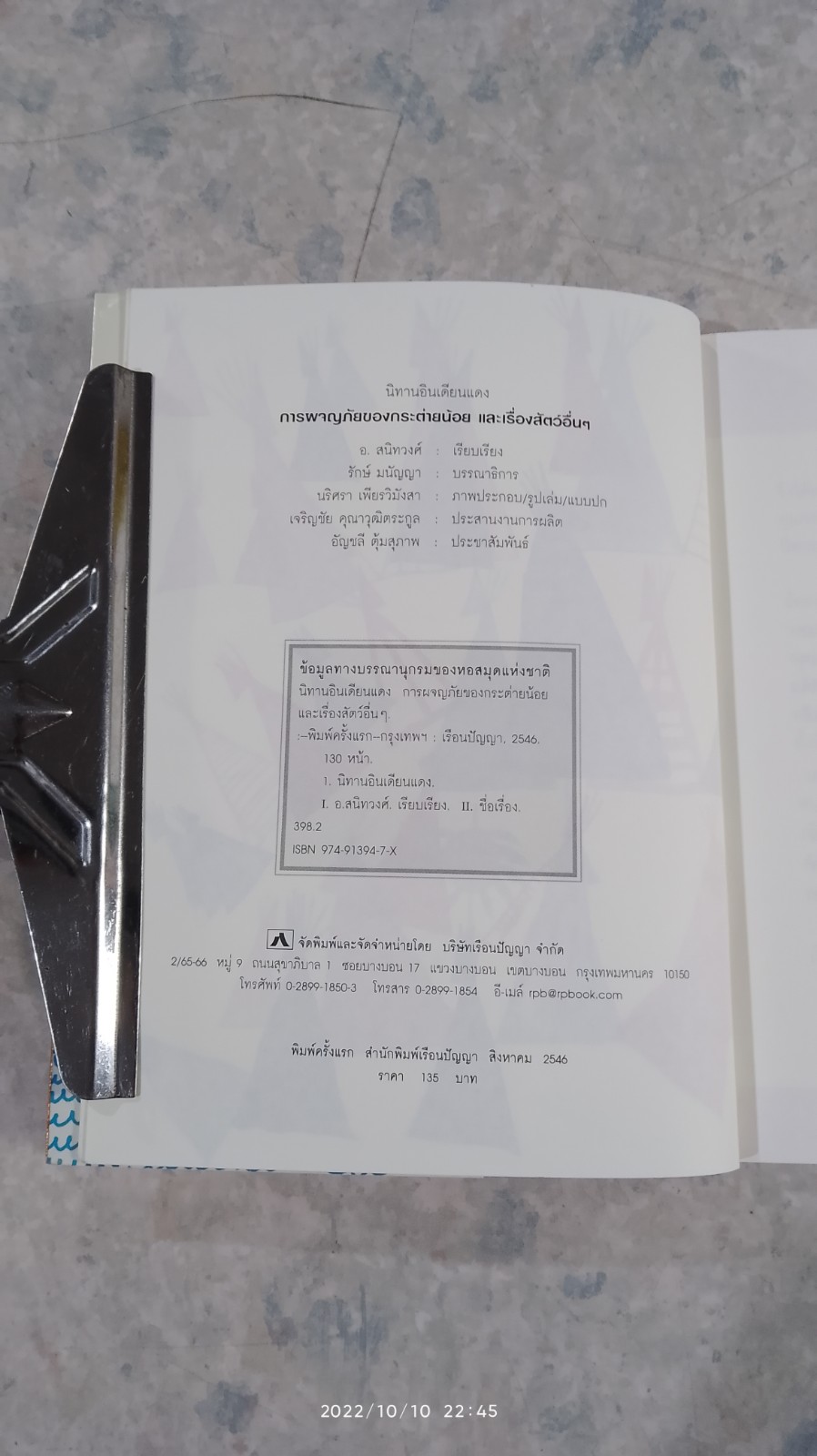 การผจญภัยของกระต่ายน้อย และเรื่องสัตว์อื่นๆ / อ.สนิทวงศ์