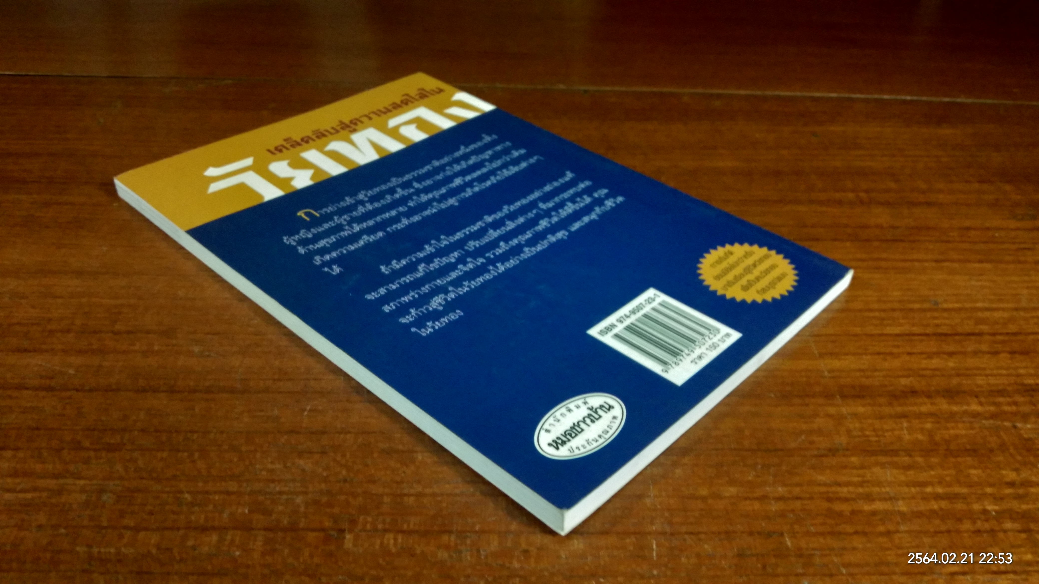 เคล็ดลับสู่ความสดใสในวัยทอง / นายแพทย์พัรธ์ศักดิ์ ศุกระฤกษ์