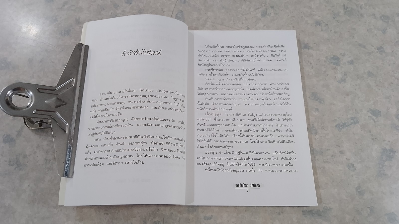 พลังจิตกับสมองคอมพิวเตอร์ / นพ.ชินโอสถ หัศบำเรอ