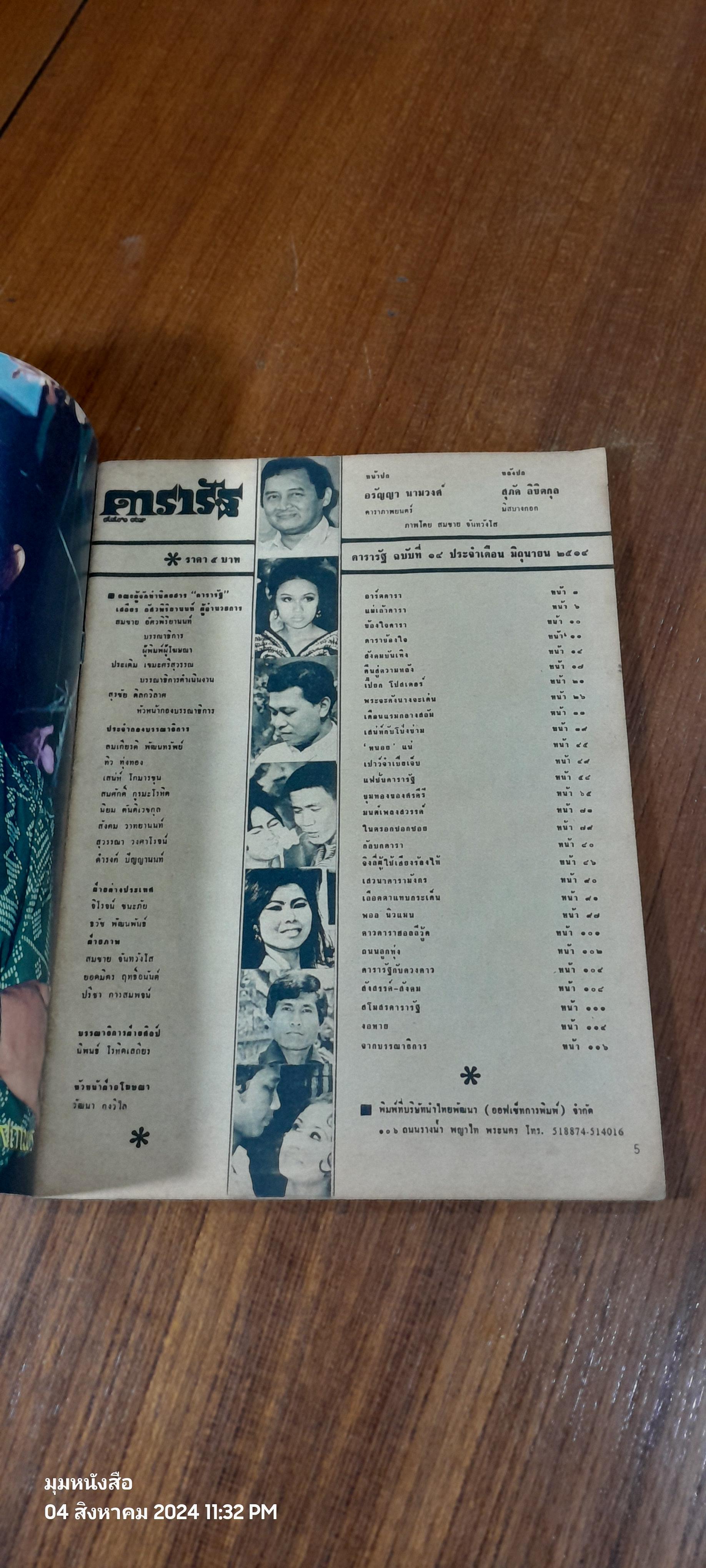 ดารารัฐ ฉบับที่ ๑๔ ประจำเดือน มิถุนายน ๒๕๑๔