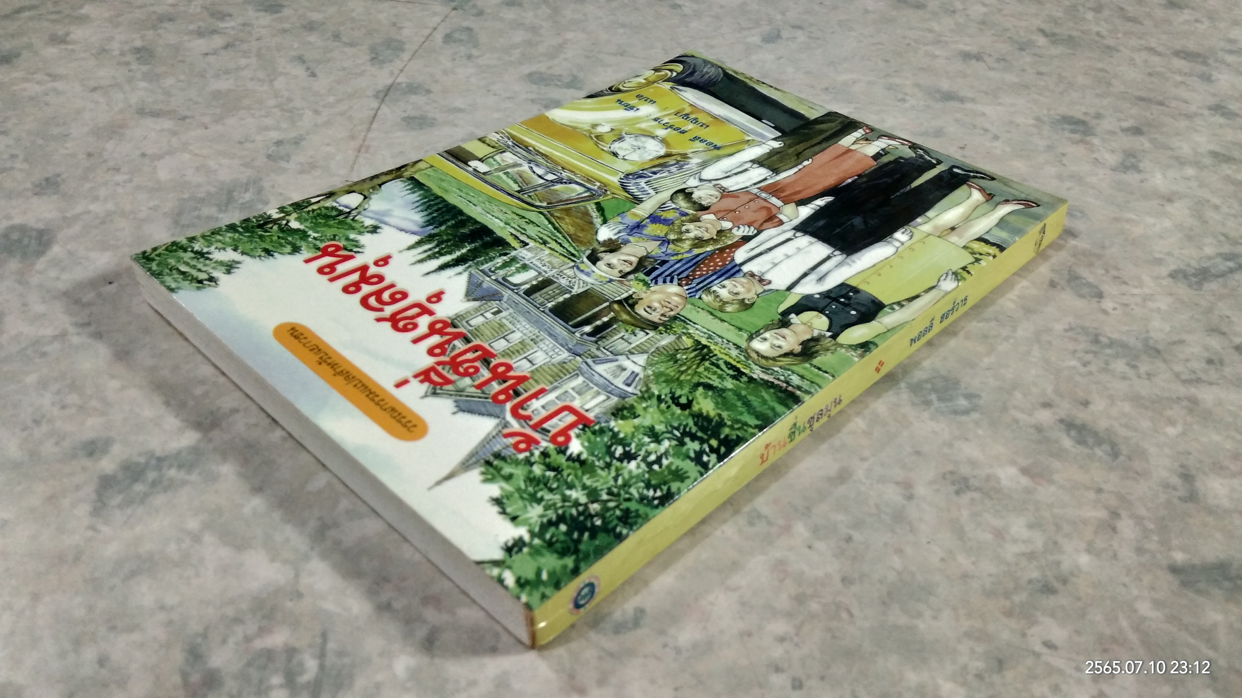 บ้านชื่นชุลมุน / พอลลี ฮอร์วาธ