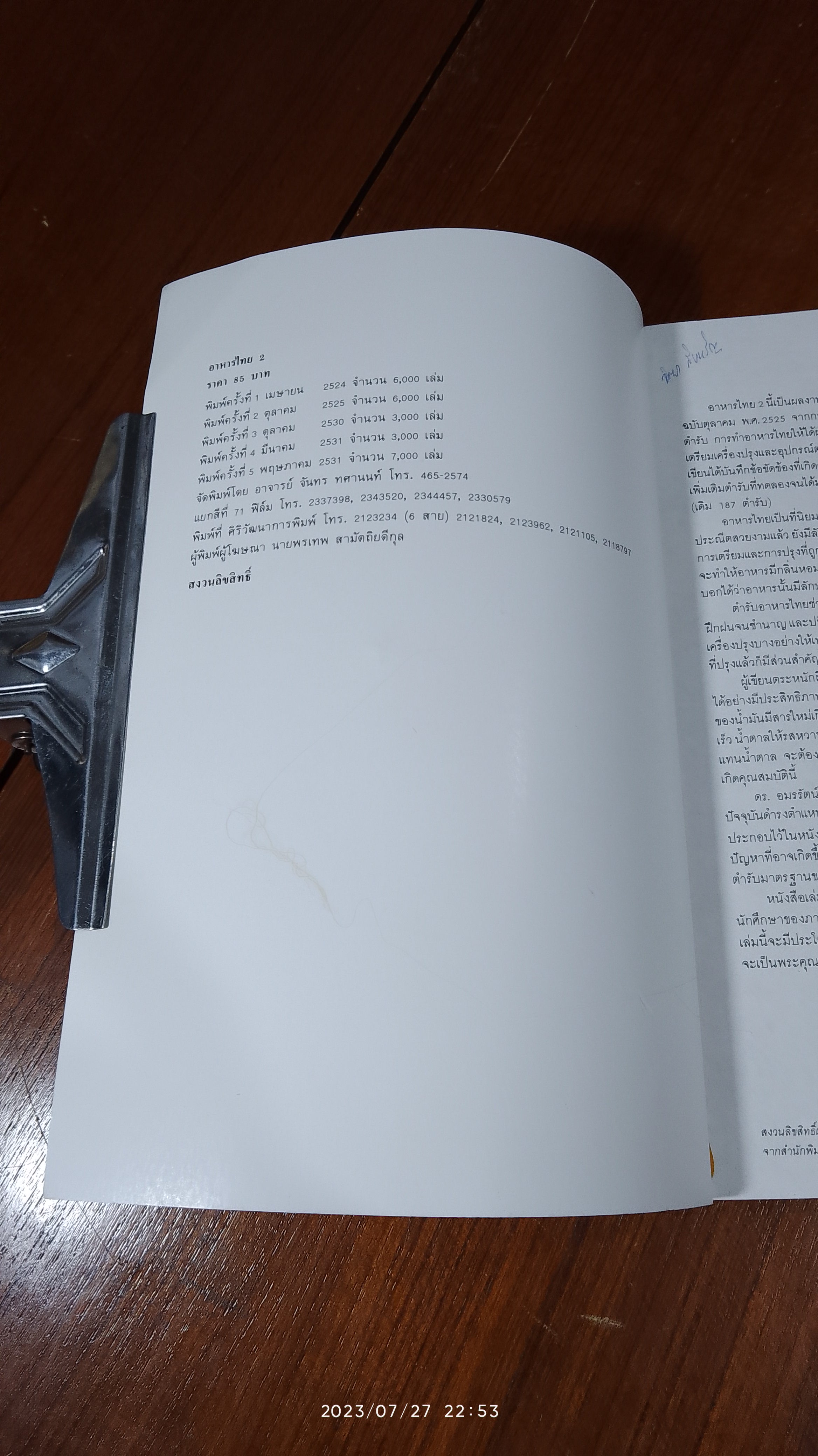 อาหารไทย / จันทร ทศานนท์