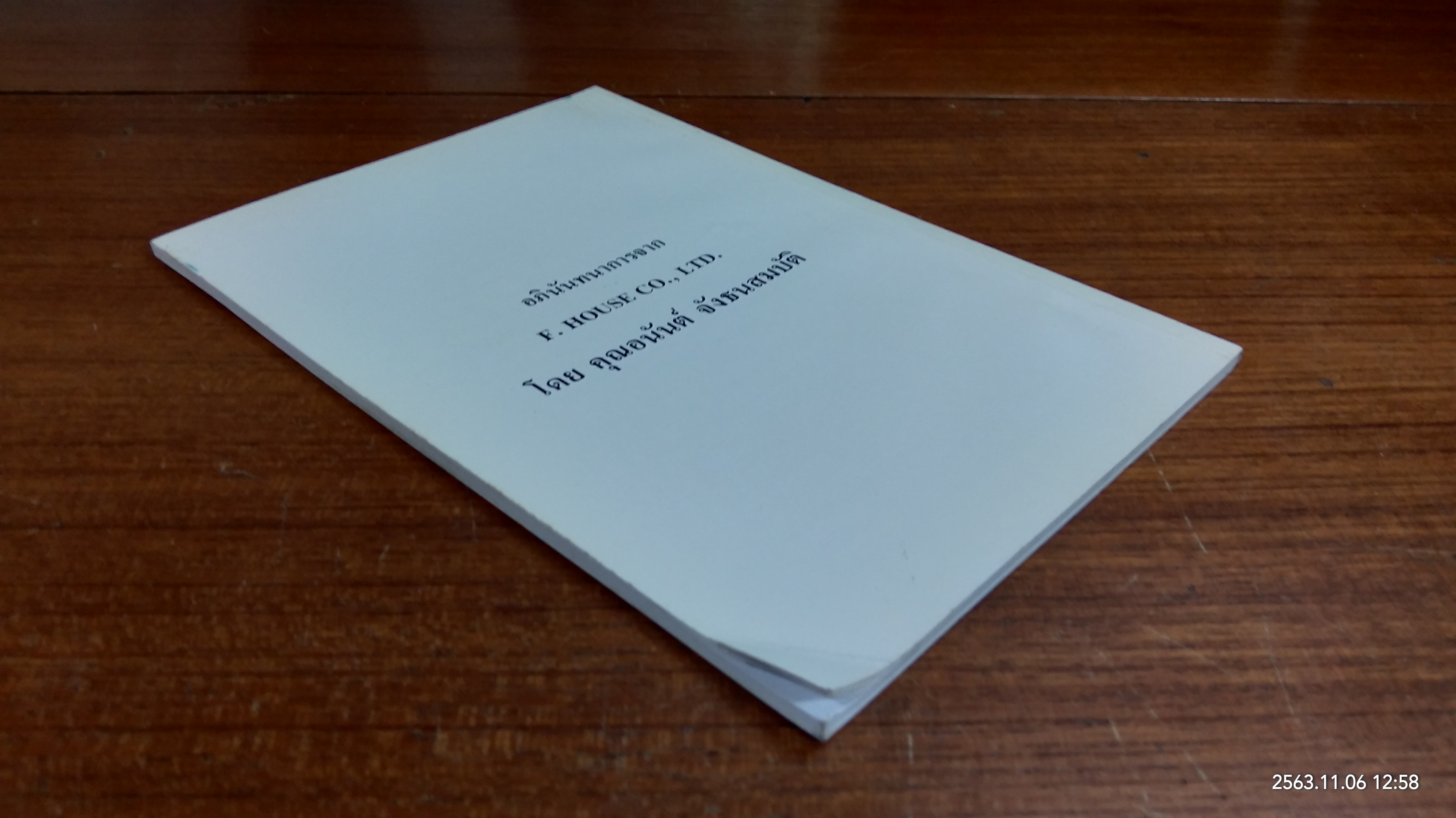 อนุสรณ์ในงานพระราชทานเพลิงศพ นางผ่องศรี ฟักเฟื่องบุญ