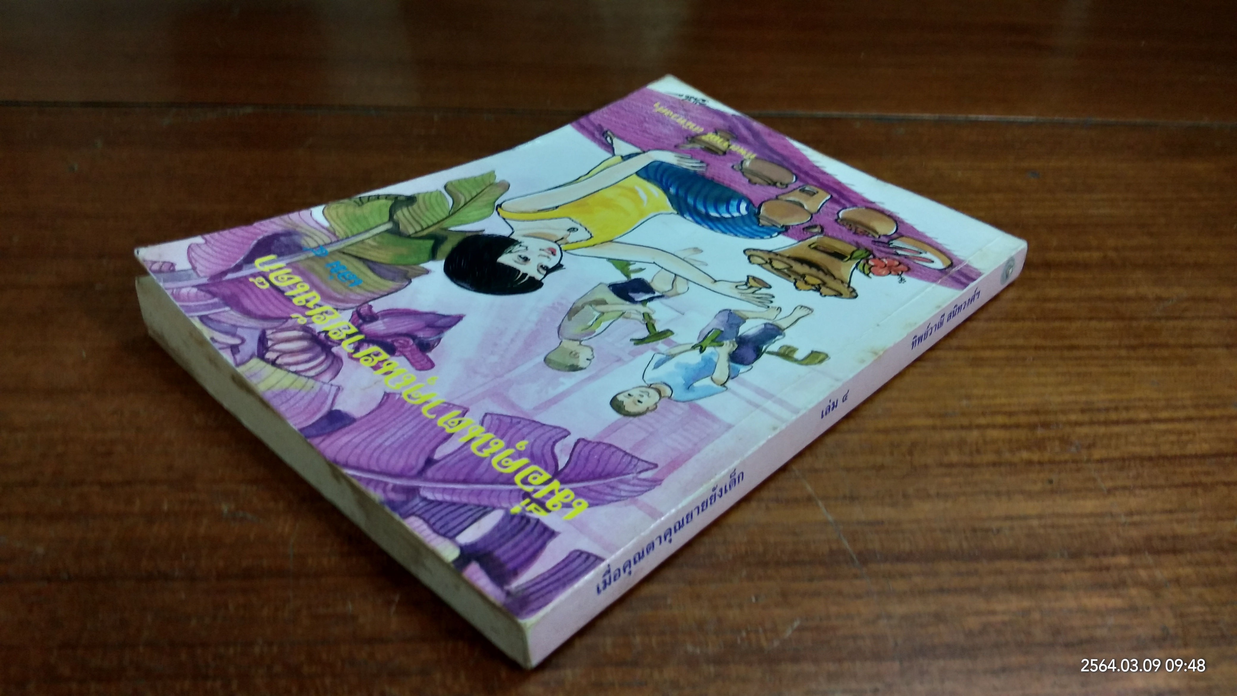 เมื่อคุณตาคุณยายยังเด็ก เล่ม ๔ / ทิพย์วาณี สนิทวงศ์