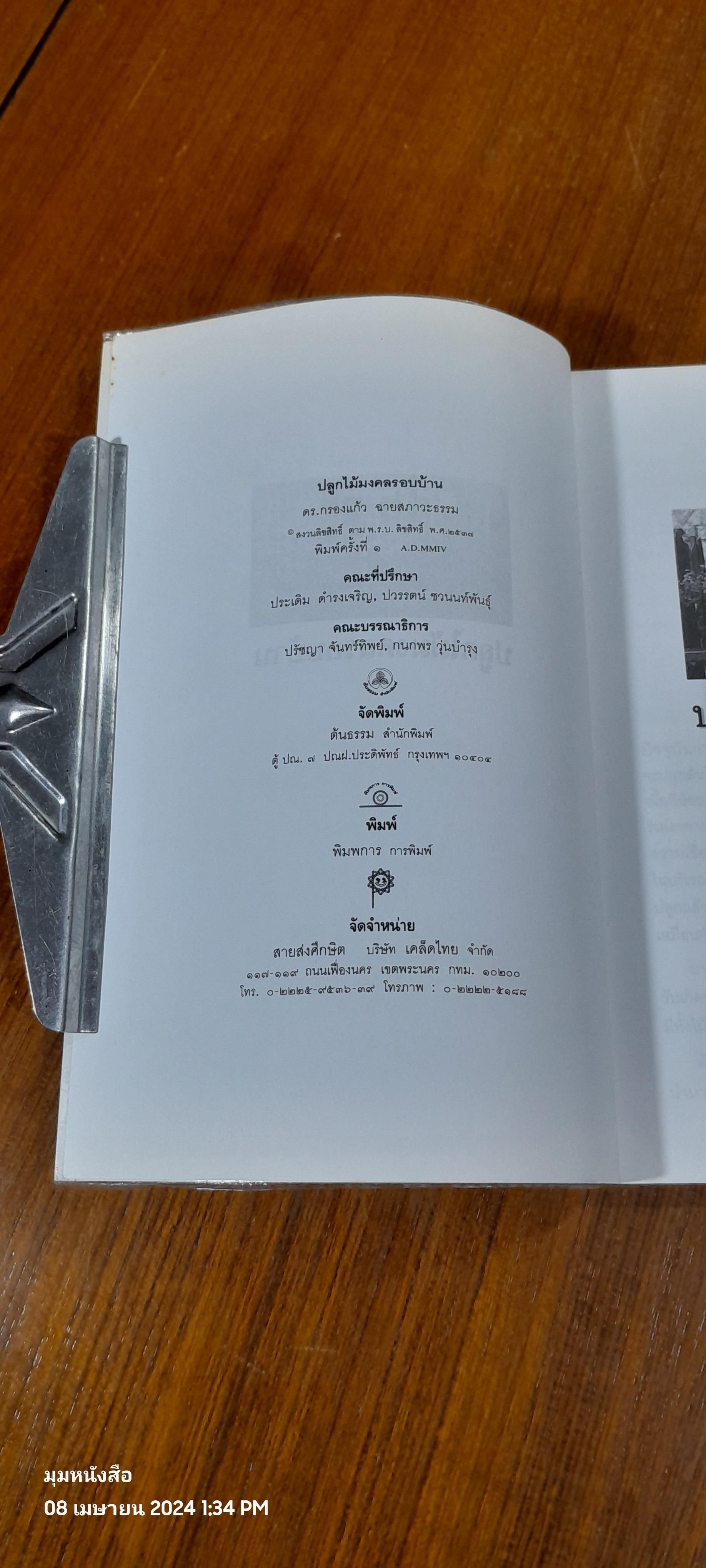 ปลูกไม้มงคลรอบบ้าน / ดร.กรองแก้ว ฉายสภาวะธรรม