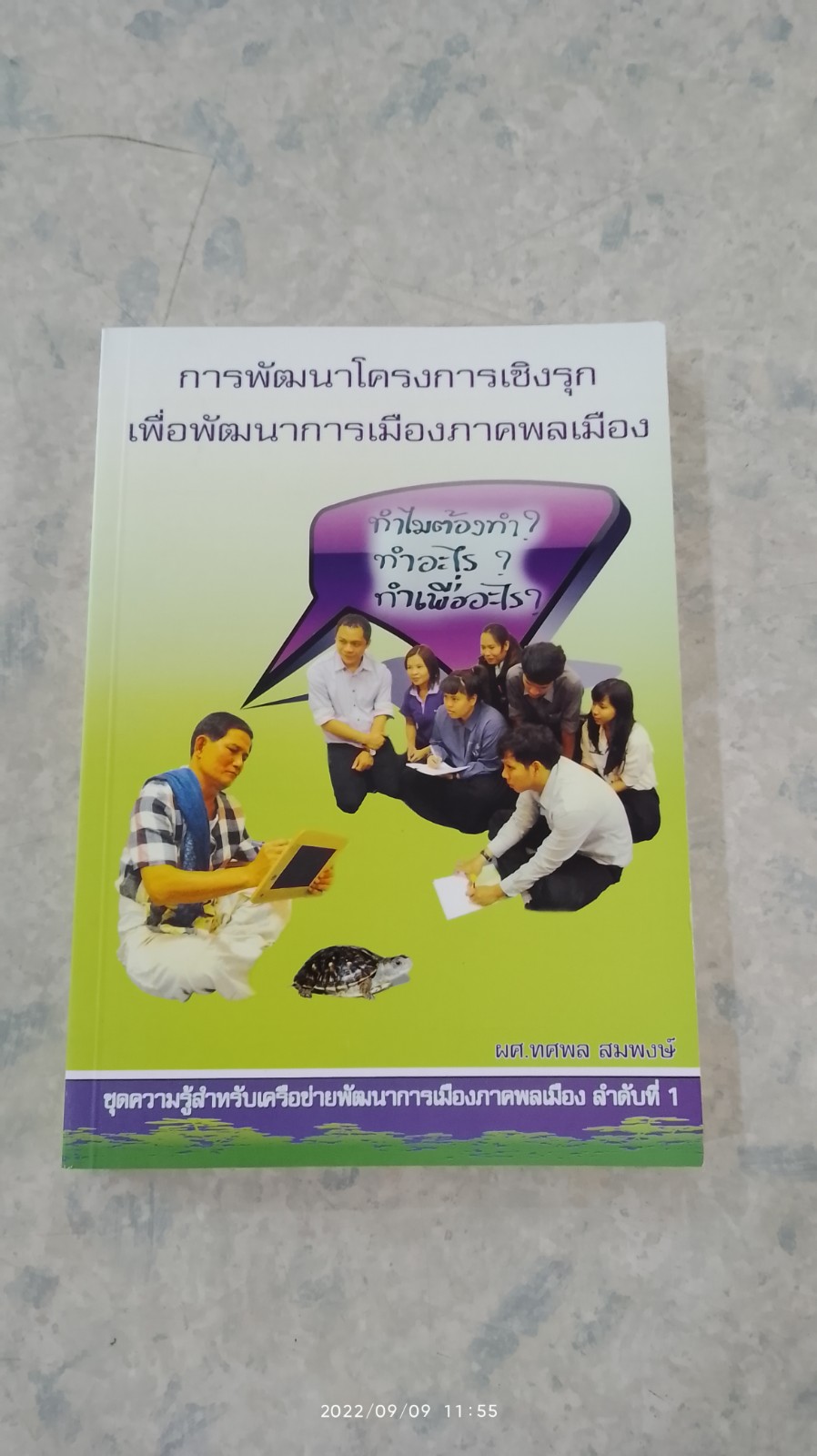 การพัฒนาโครงการเชิงรุก เพื่อพัฒนาการเมืองภาคพลเมือง
