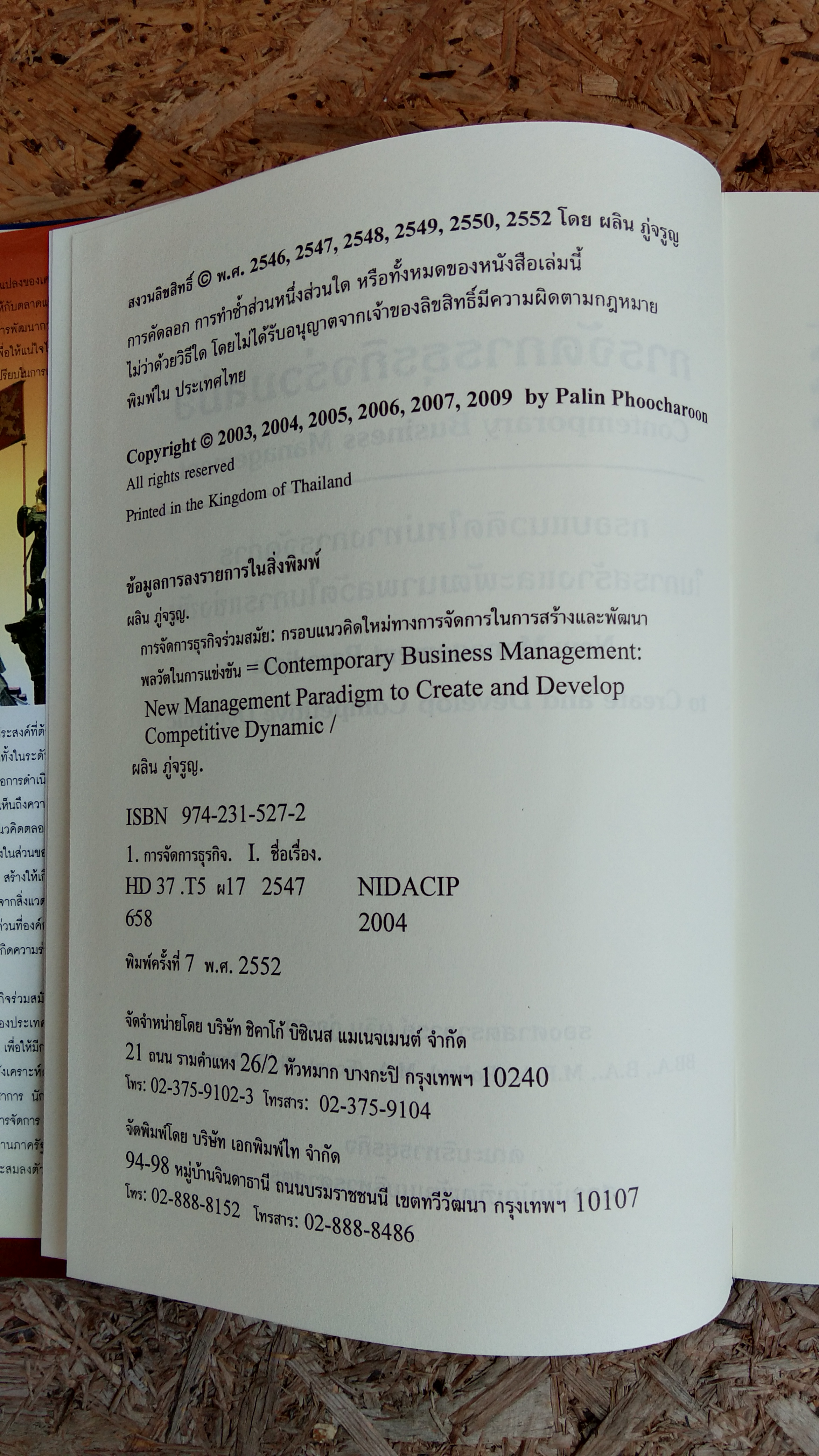 การจัดการธุรกิจร่วมสมัย / รองศาสตราจารย์ ดร. ผลิน ภู่จรูญ