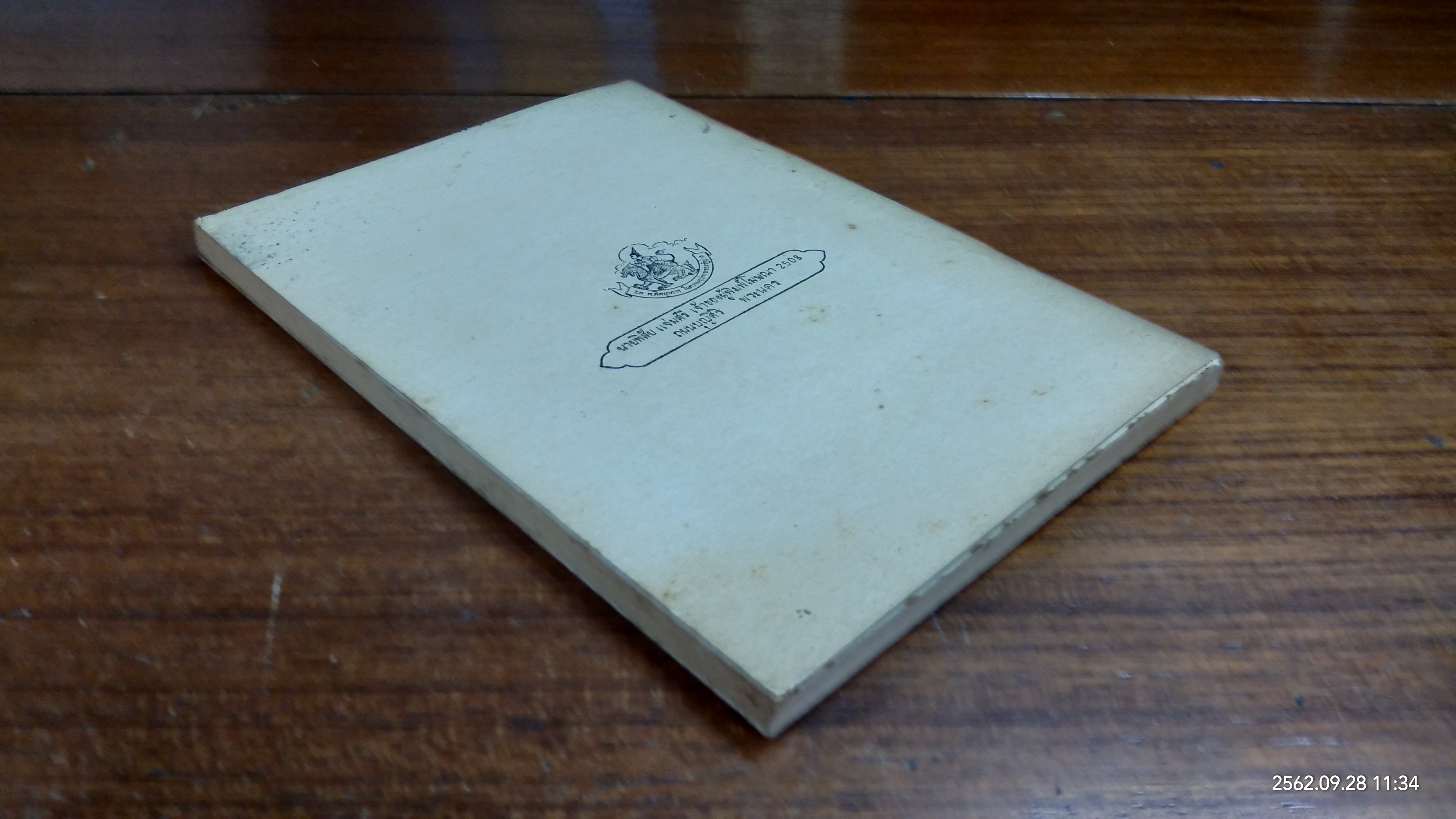 อนุสรณ์ในงานฌาปนกิจศพ นายประกิต สยามเนตร