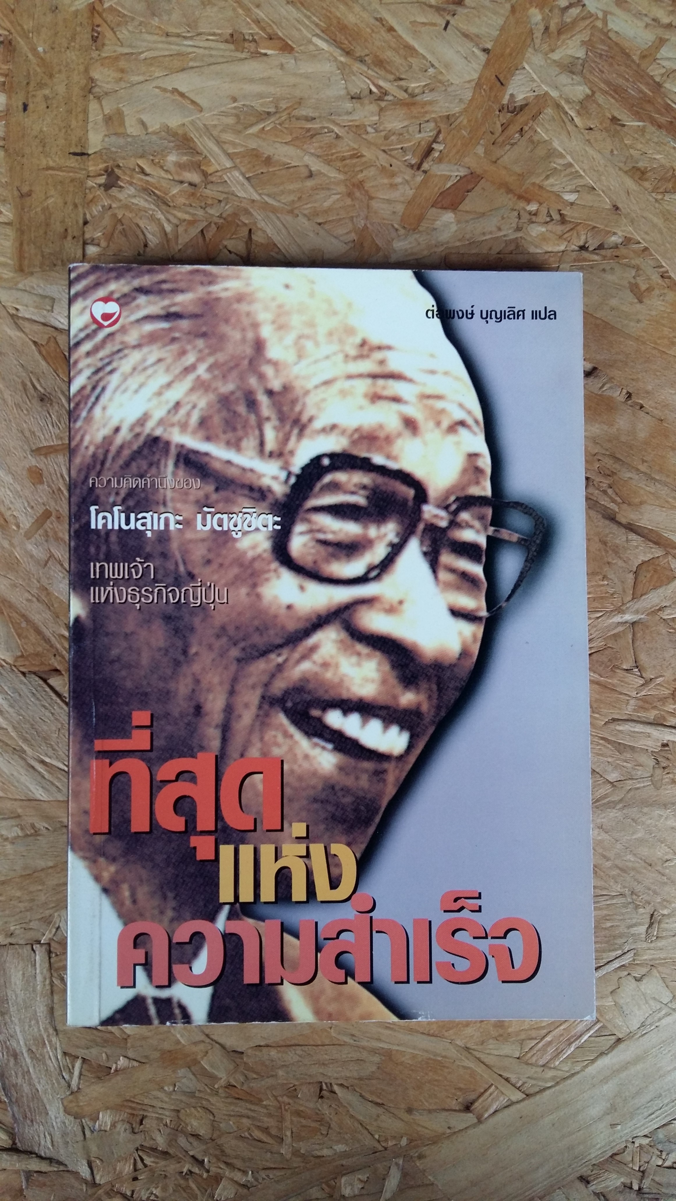 ที่สุดแห่งความสำเร็จ / โคโนสุเกะ มัตซูตะ