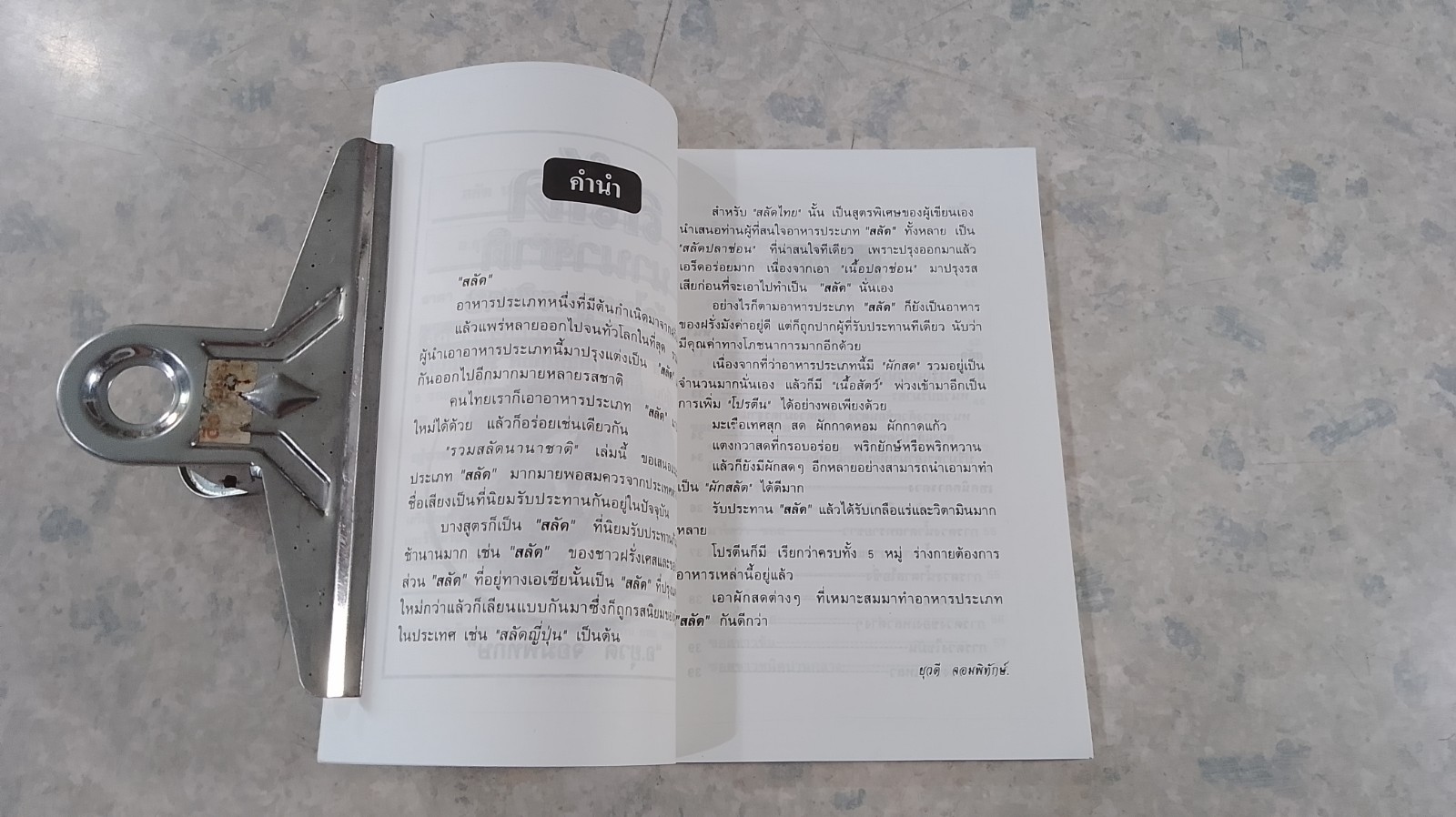 สลัด นานาชาติ / อ.ยุวดี จอมพิทักษ์