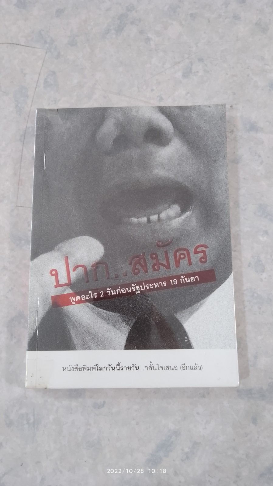 ปาก...สมัคร (ชำรุดมีซ่อมแซม) / โลกวันนี้