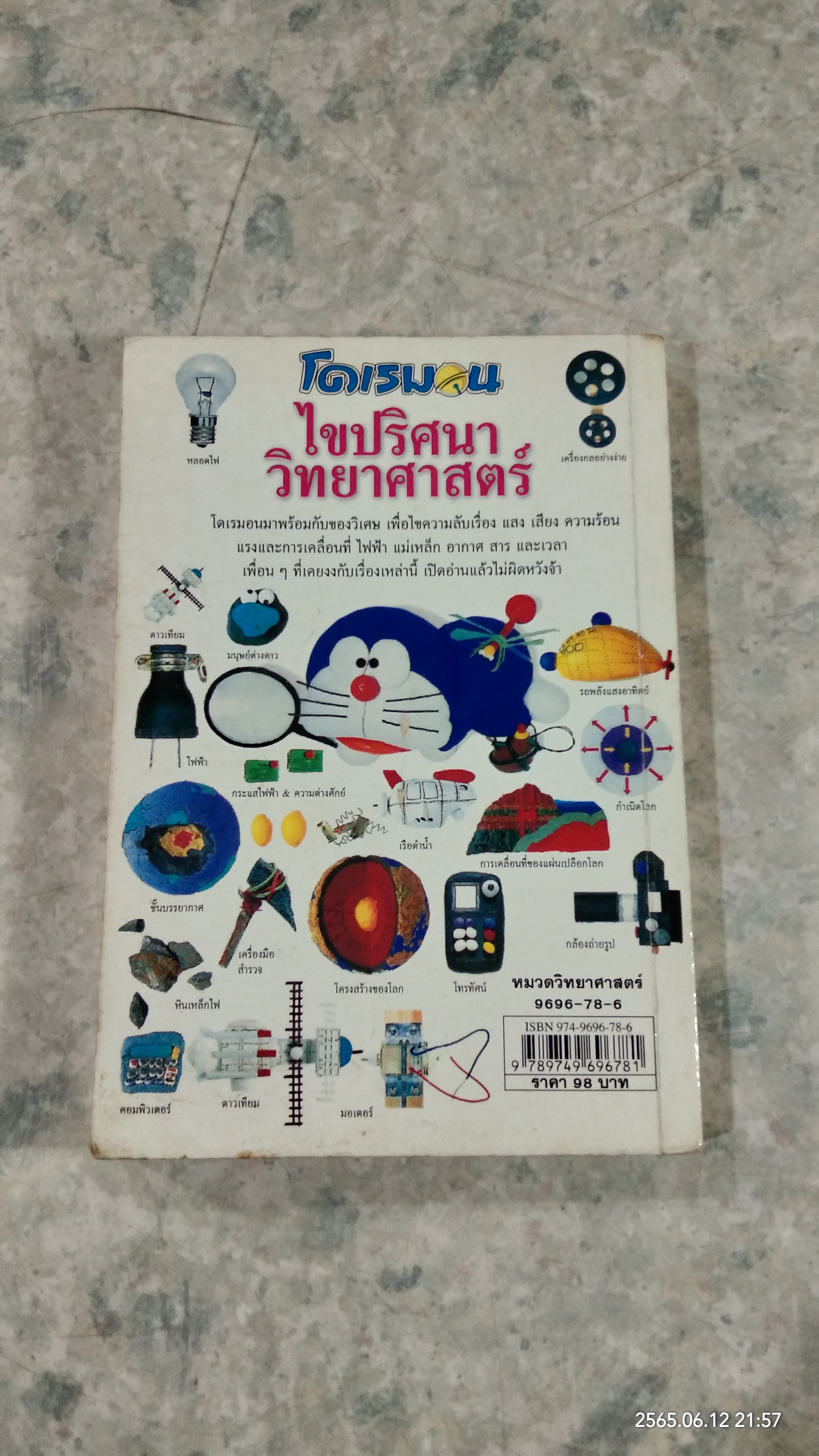 โดเรมอน ไขปริศนาวิทยาศาสตร์